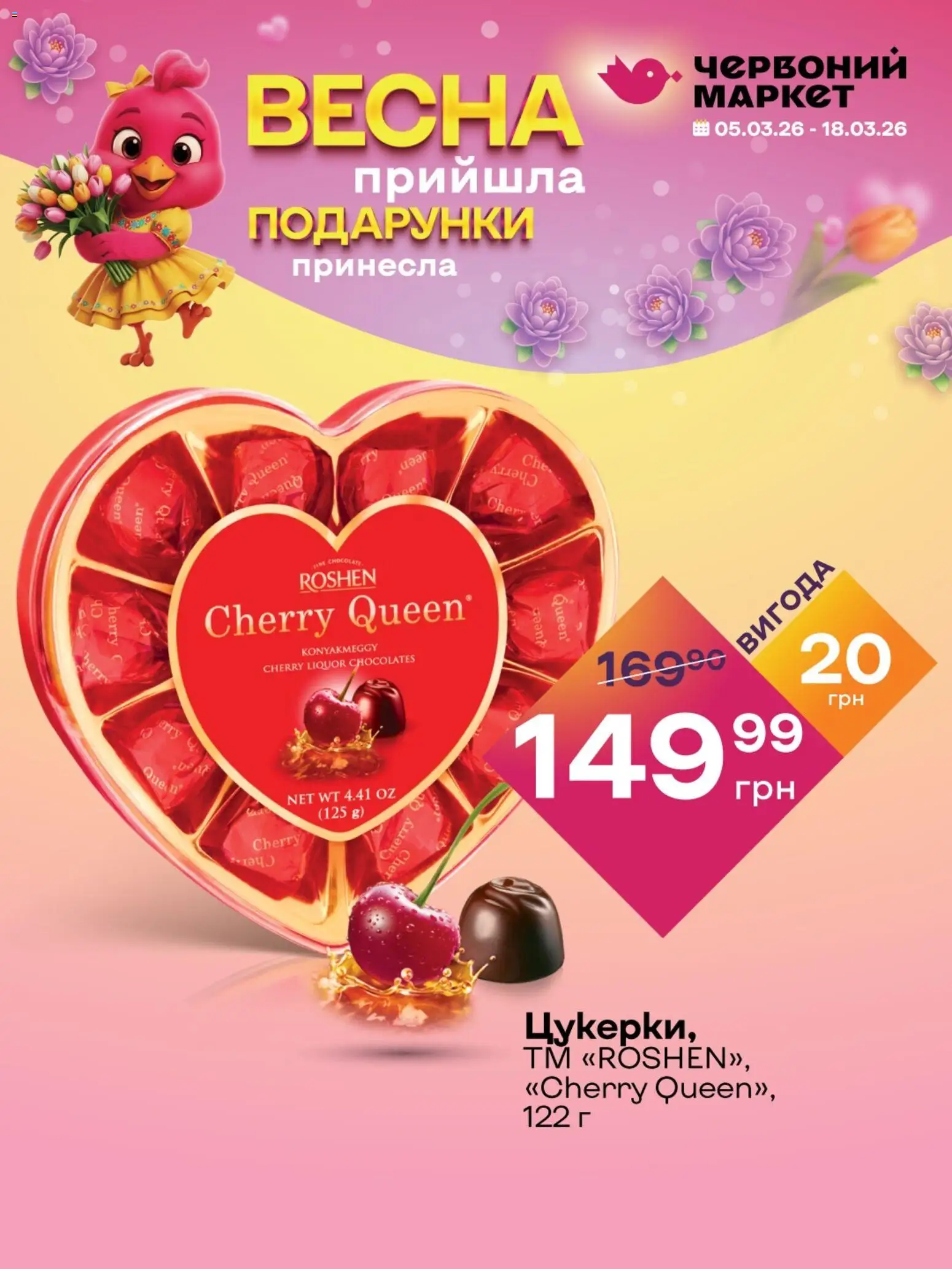 Червоний маркет Kаталог - дійснийкції з 05.03.2026 | Сторінка: 5