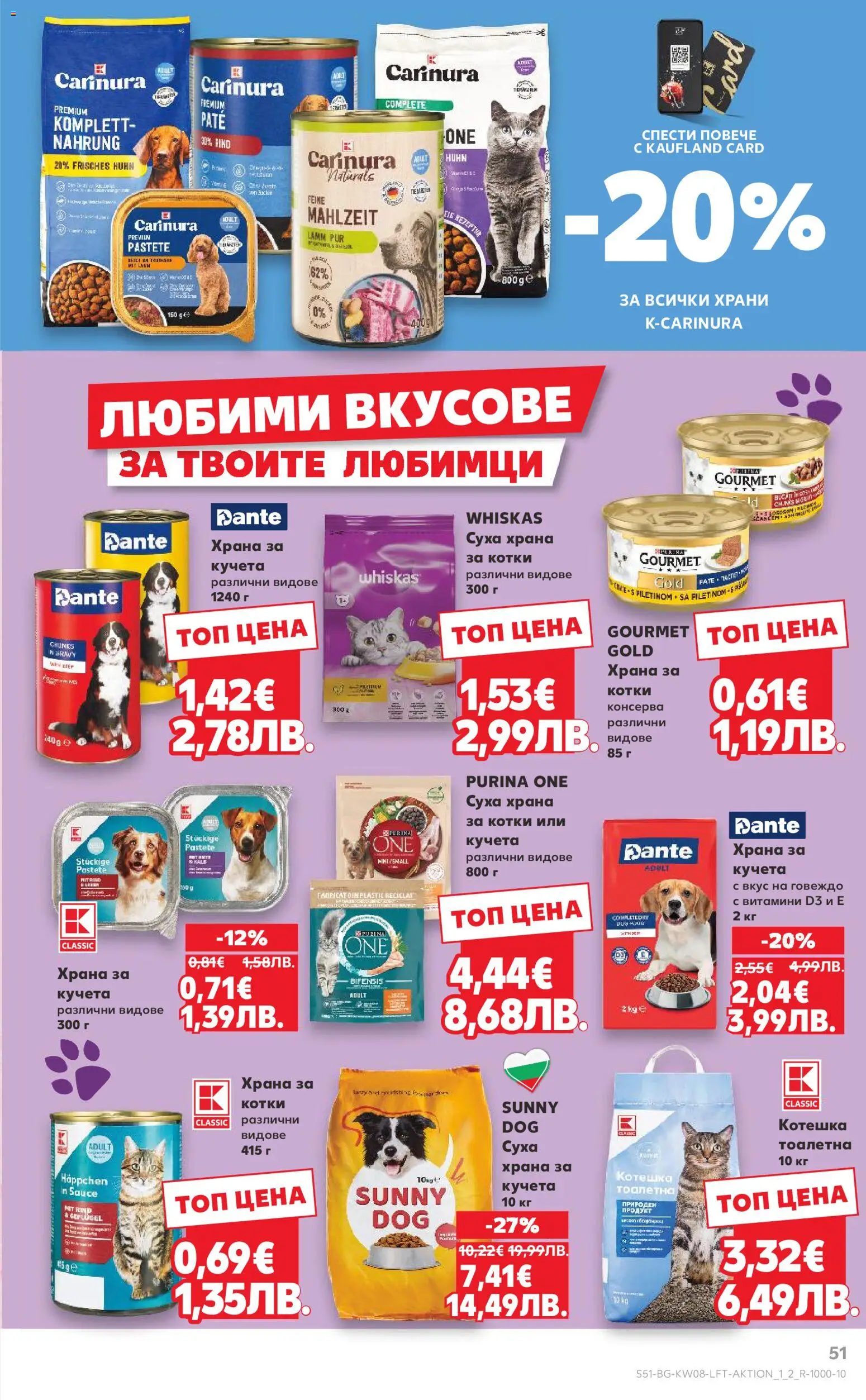 {H1} | Страница: 51 | Продукти: Говеждо, Суха храна за котки, Храна за котки, Тоалетна