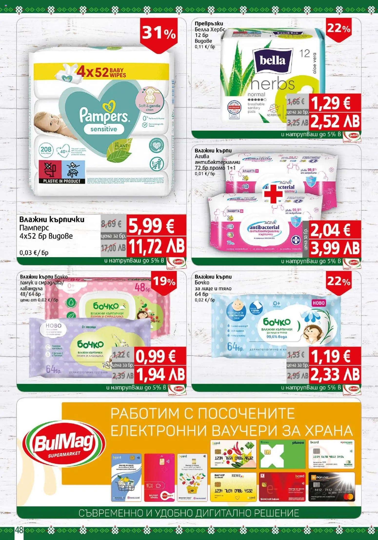 {H1} | Страница: 48 | Продукти: Влажни кърпички, Darált marhahús, Кърпички, Памук