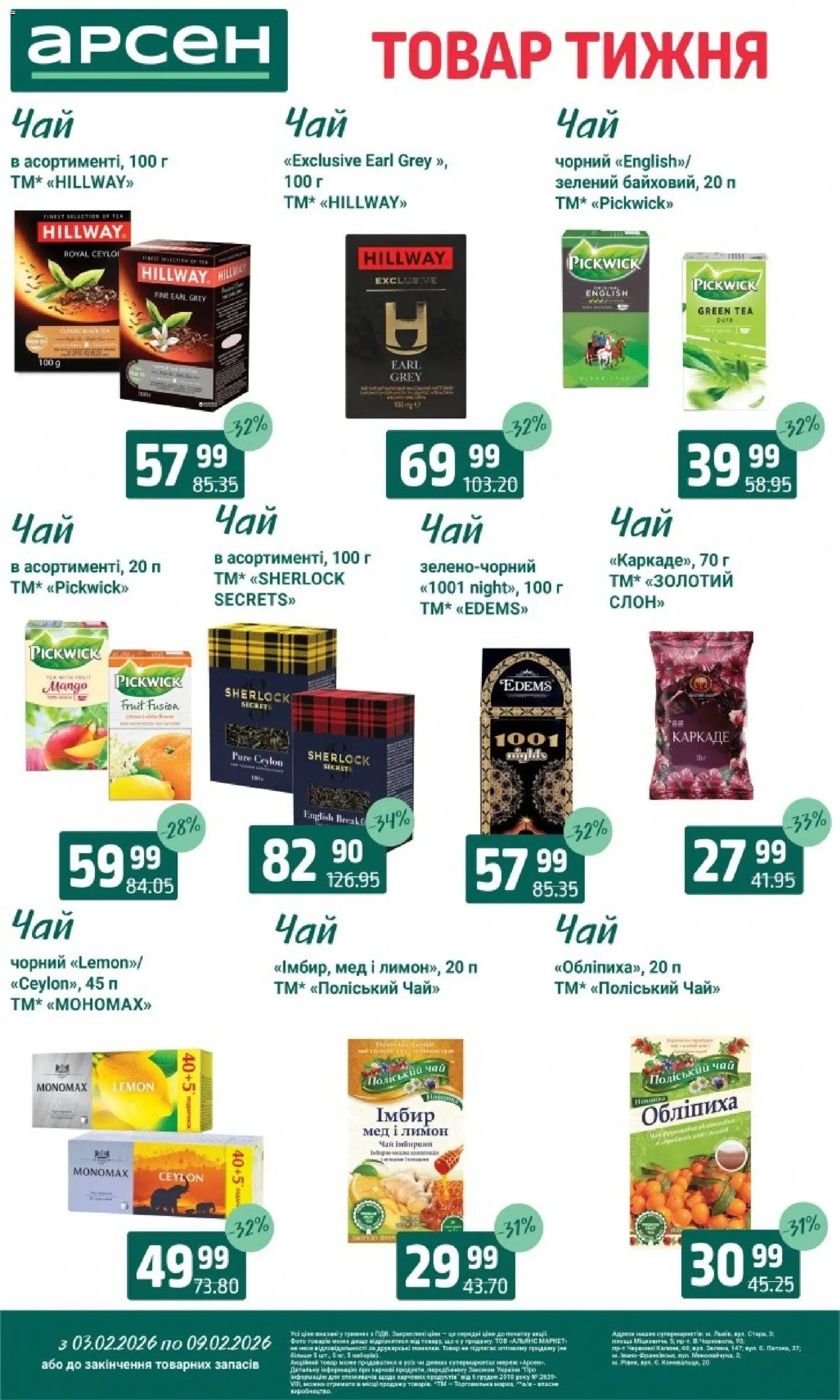 Арсен Kаталог - дійснийкції з 03.02.2026 | Сторінка: 19 | Товари: Чай, Лимон, Мед