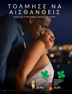  | Σελίδα: 10 | Προϊόντα: Άρωμα