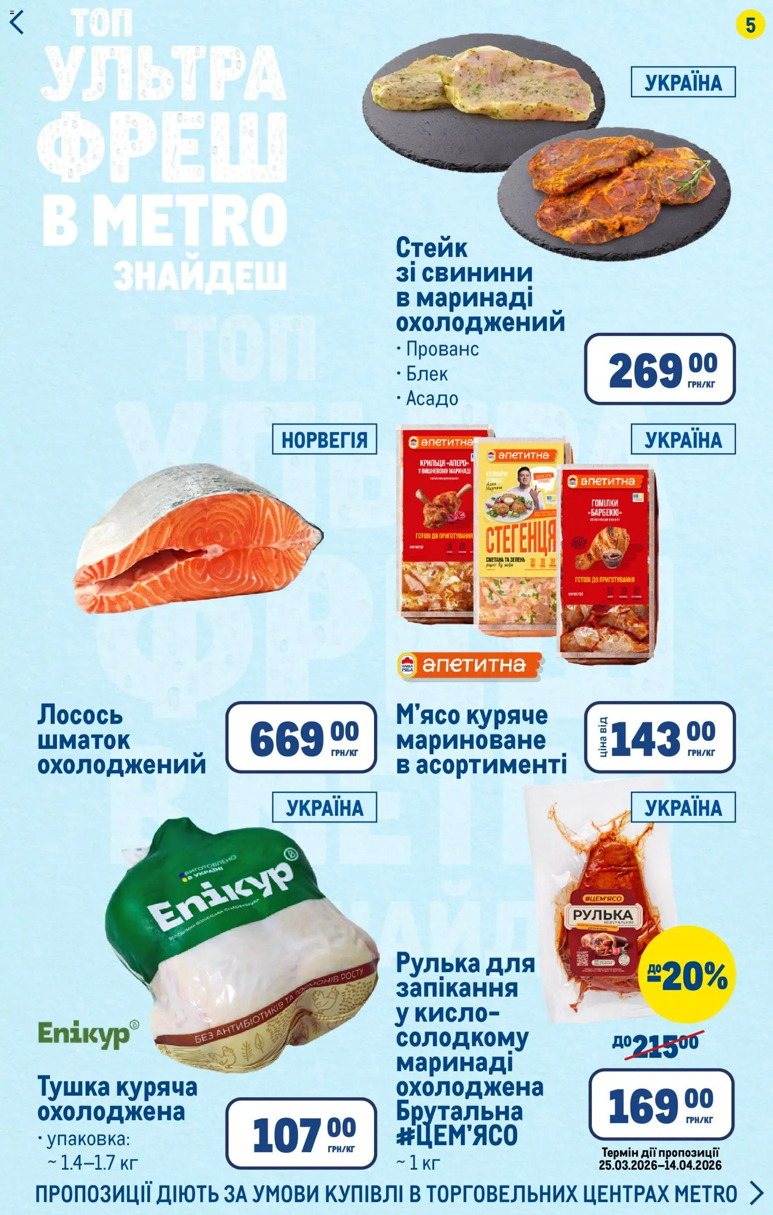Metro Kаталог - дійснийкції з 09.04.2026 | Сторінка: 5 | Товари: Лосось, Стейк