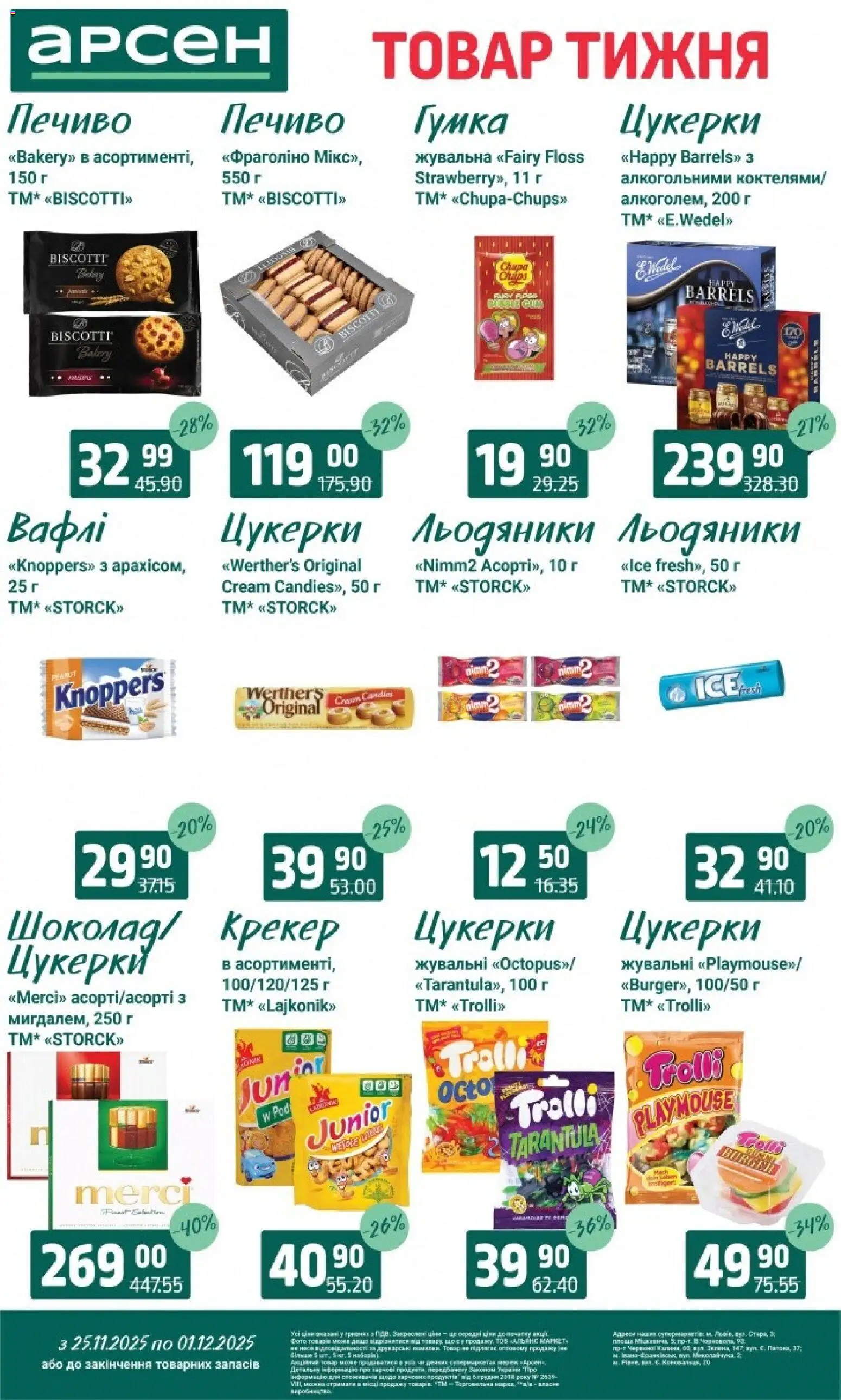 Арсен Kаталог - дійснийкції з 25.11.2025 | Сторінка: 21 | Товари: Шоколад, Цукерки, Печиво, Льодяники