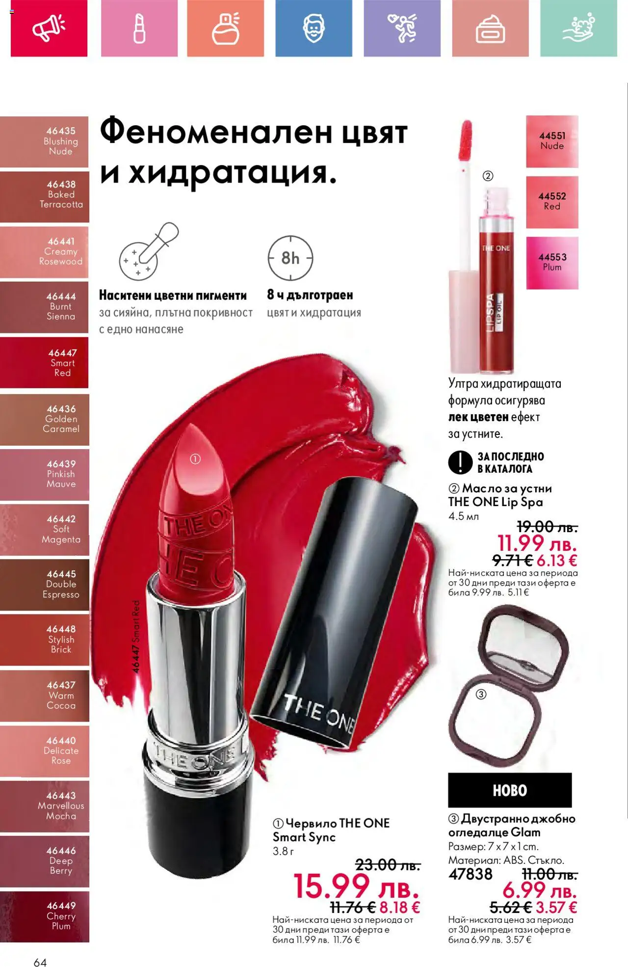  | Страница: 64 | Продукти: Червило, Масло