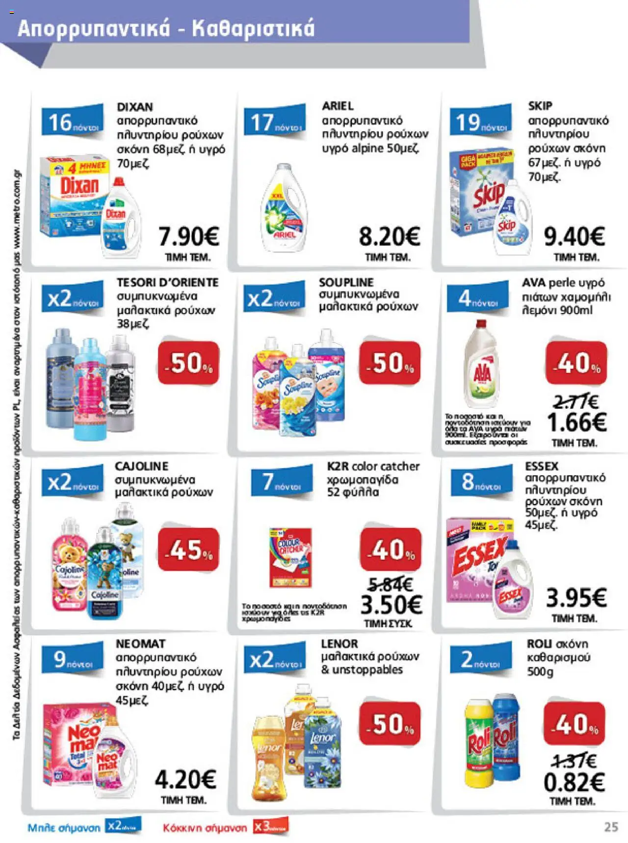  | Σελίδα: 25 | Προϊόντα: Σκόνη, Υγρό πιάτων, Απορρυπαντικό