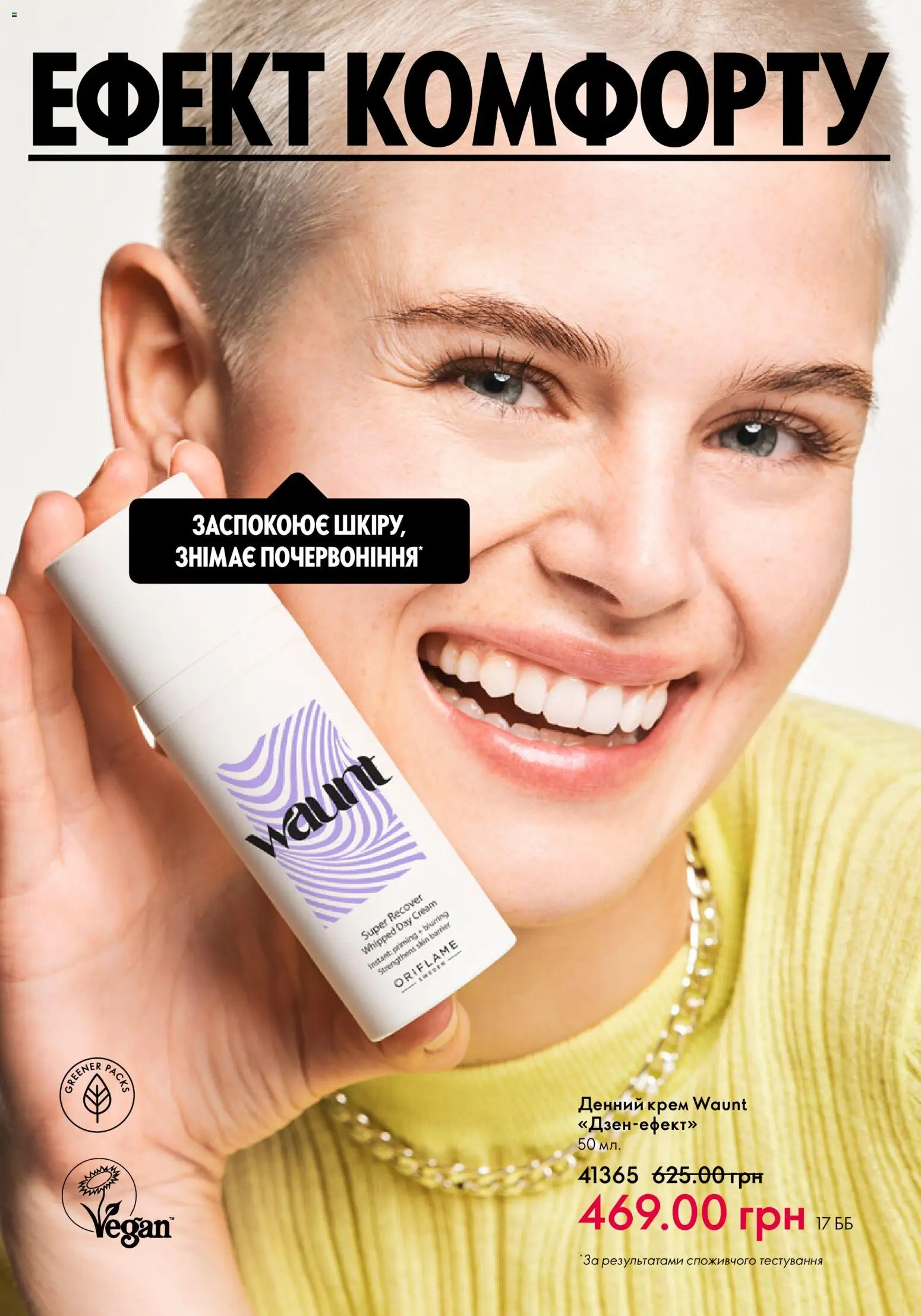 Oriflame Kаталог - дійснийкції з 01.01.2026 | Сторінка: 12 | Товари: Крем
