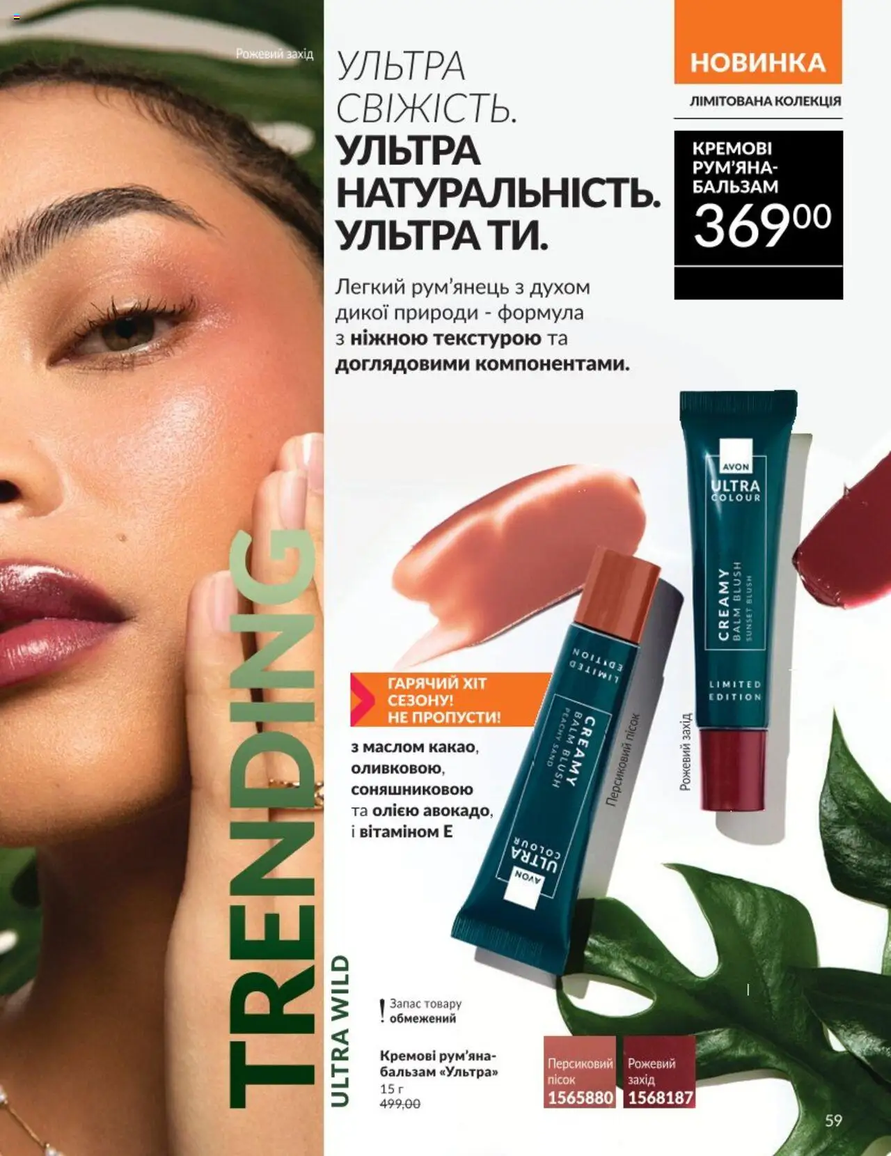 AVON Kаталог - дійснийкції з 01.08.2025 | Сторінка: 59 | Товари: Рум'яна, Пісок
