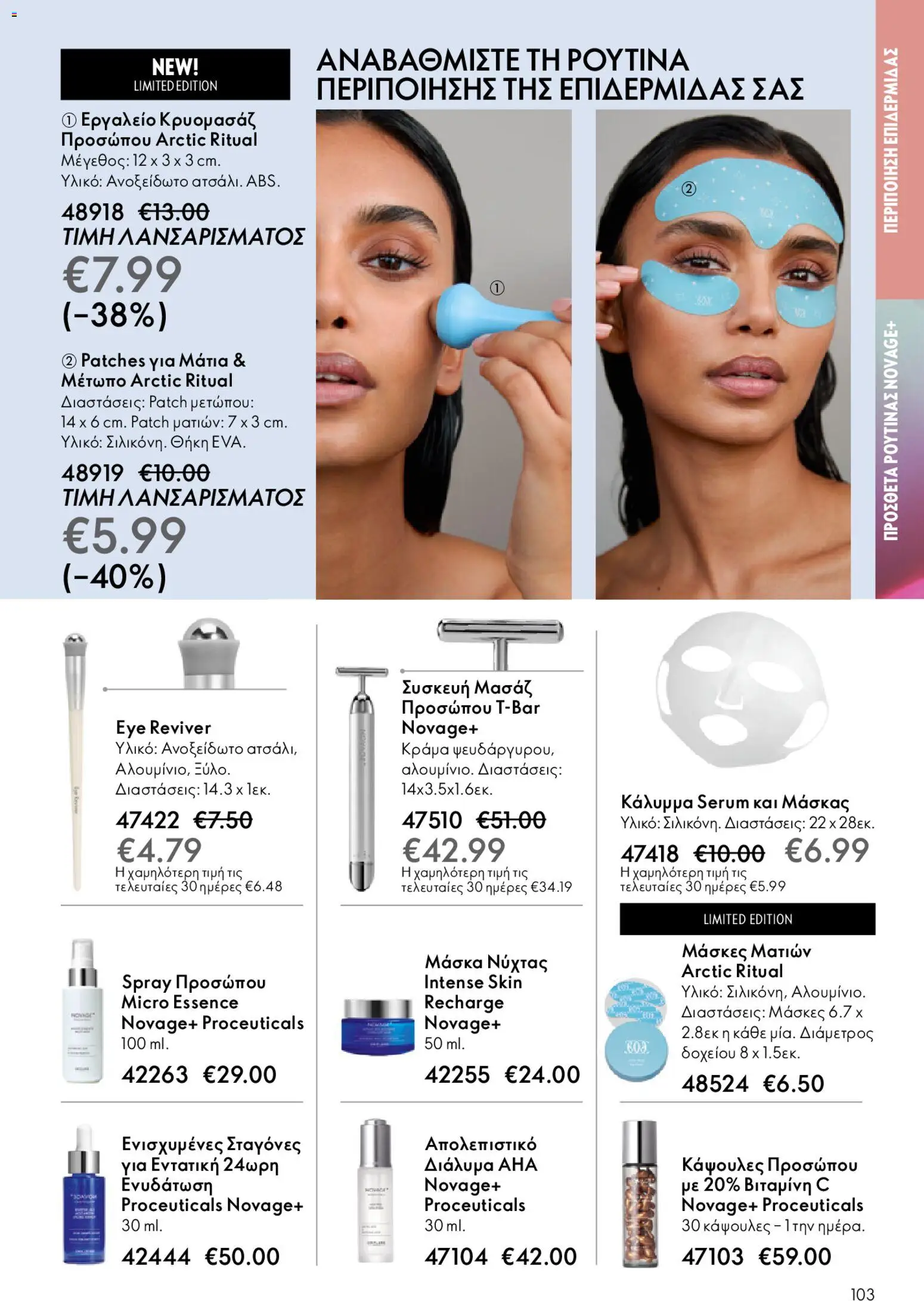 Oriflame - eCatalogue 02 – σε ισχύ από 28.01.2026 | Σελίδα: 103