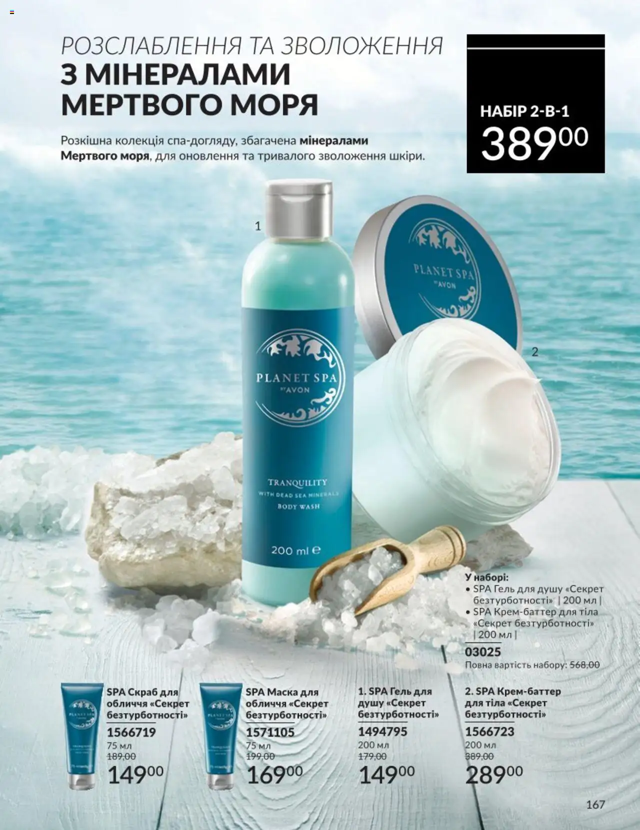 AVON Kаталог - дійснийкції з 01.08.2025 | Сторінка: 167 | Товари: Маска, Гель для душу, Скраб