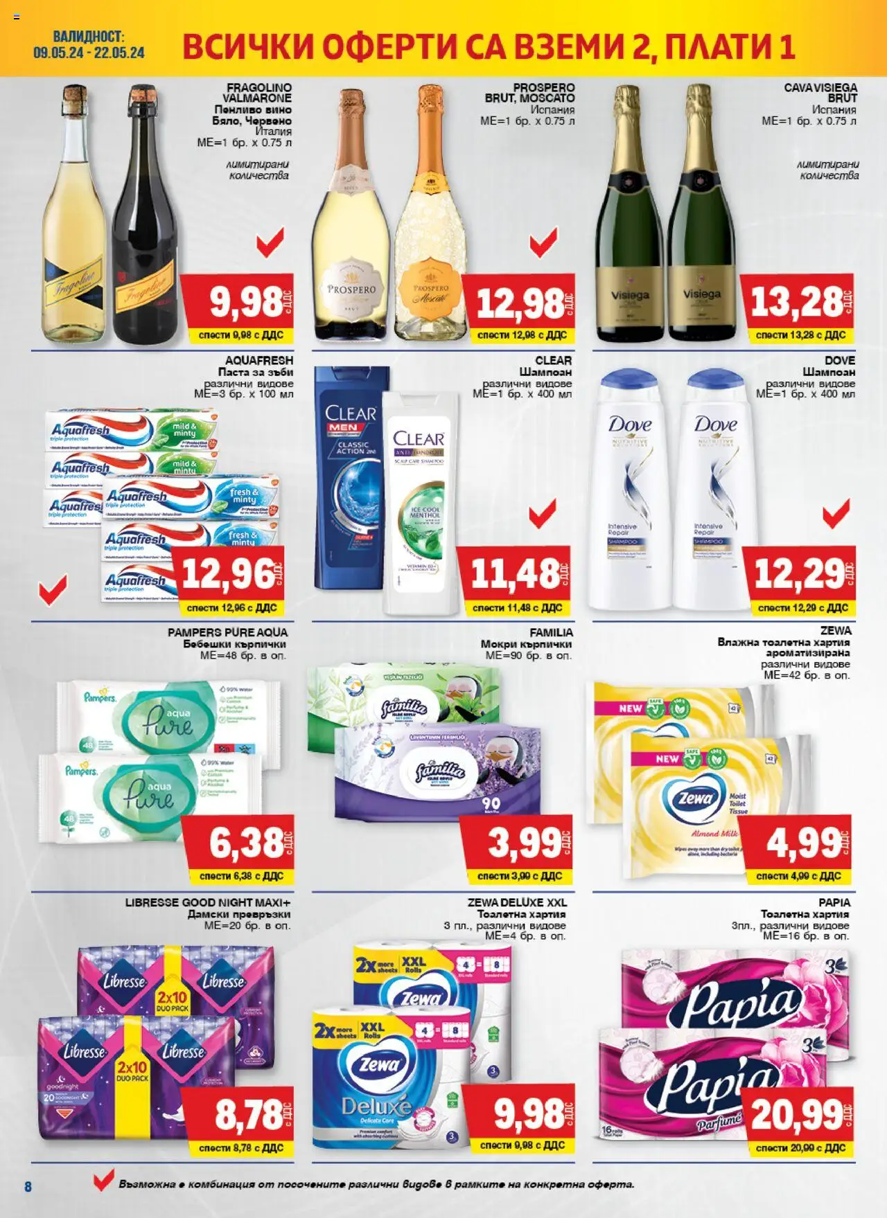 {H1} | Страница: 8 | Продукти: Вино, Паста, Тоалетна хартия, Кърпички