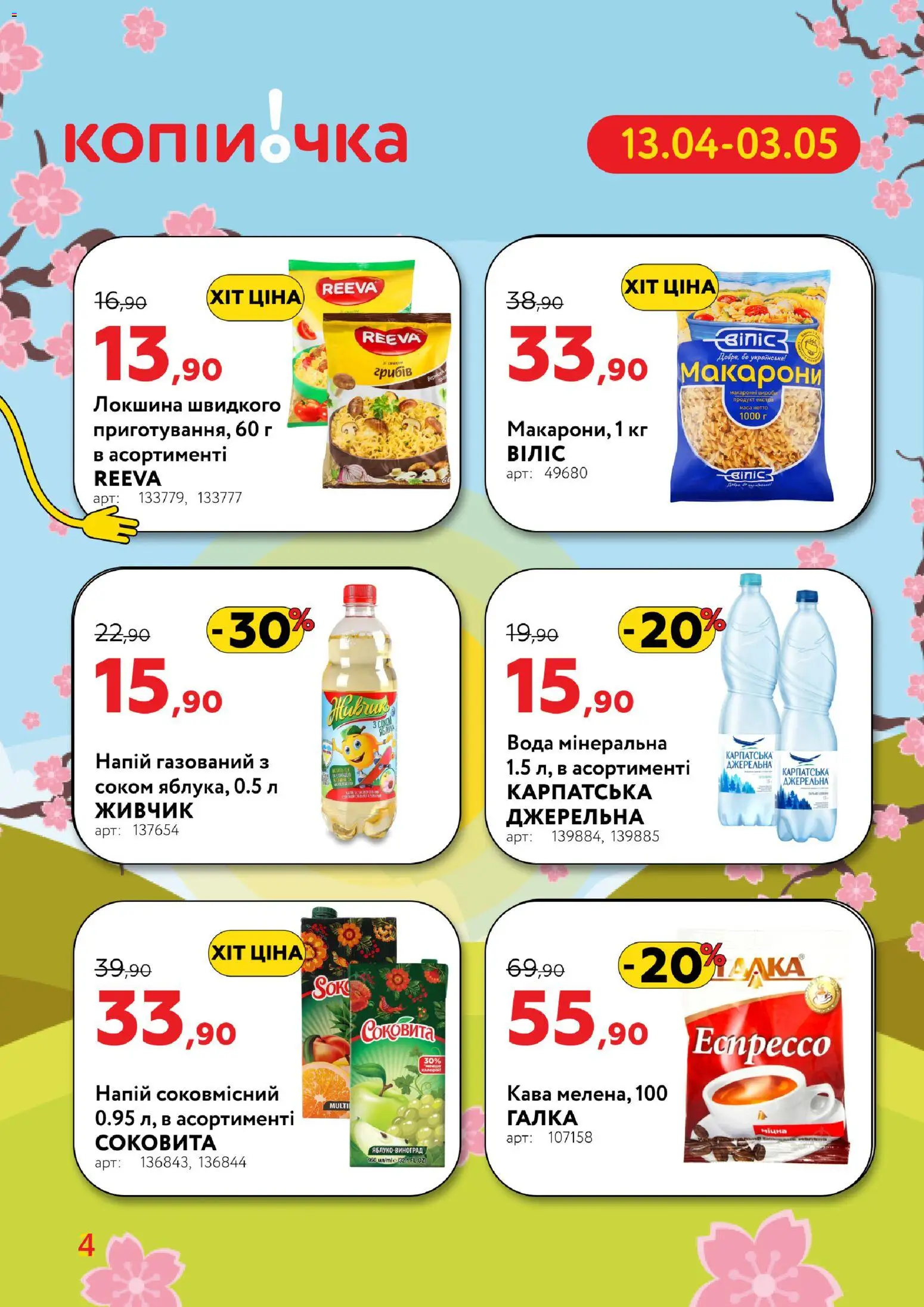 Копійочка Kаталог - дійснийкції з 13.04.2026 | Сторінка: 4 | Товари: Кава, Локшина, Вода, Напій