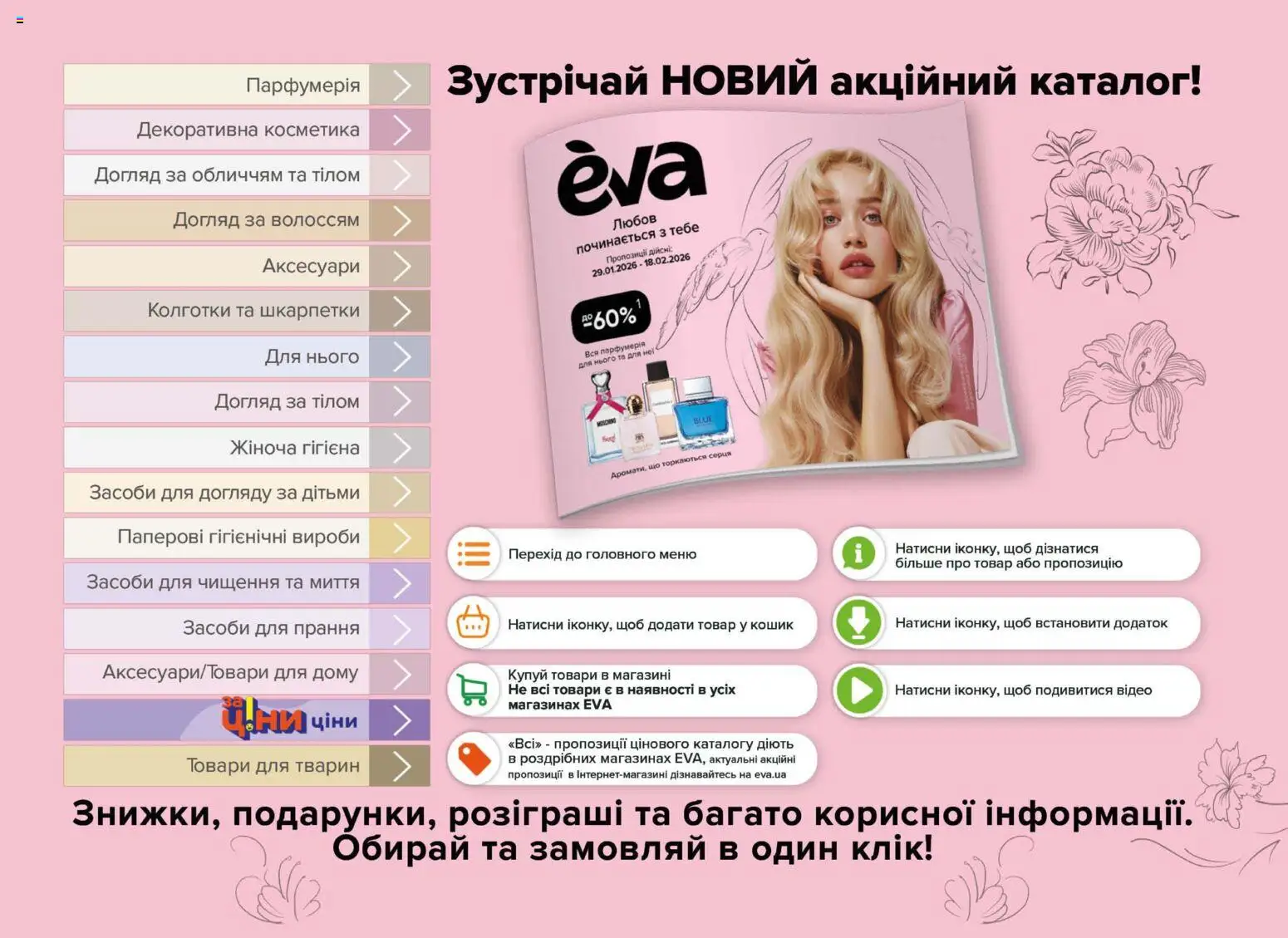 Eva Kаталог - дійснийкції з 29.01.2026 | Сторінка: 2 | Товари: Шкарпетки, Колготки, Кошик, Відео