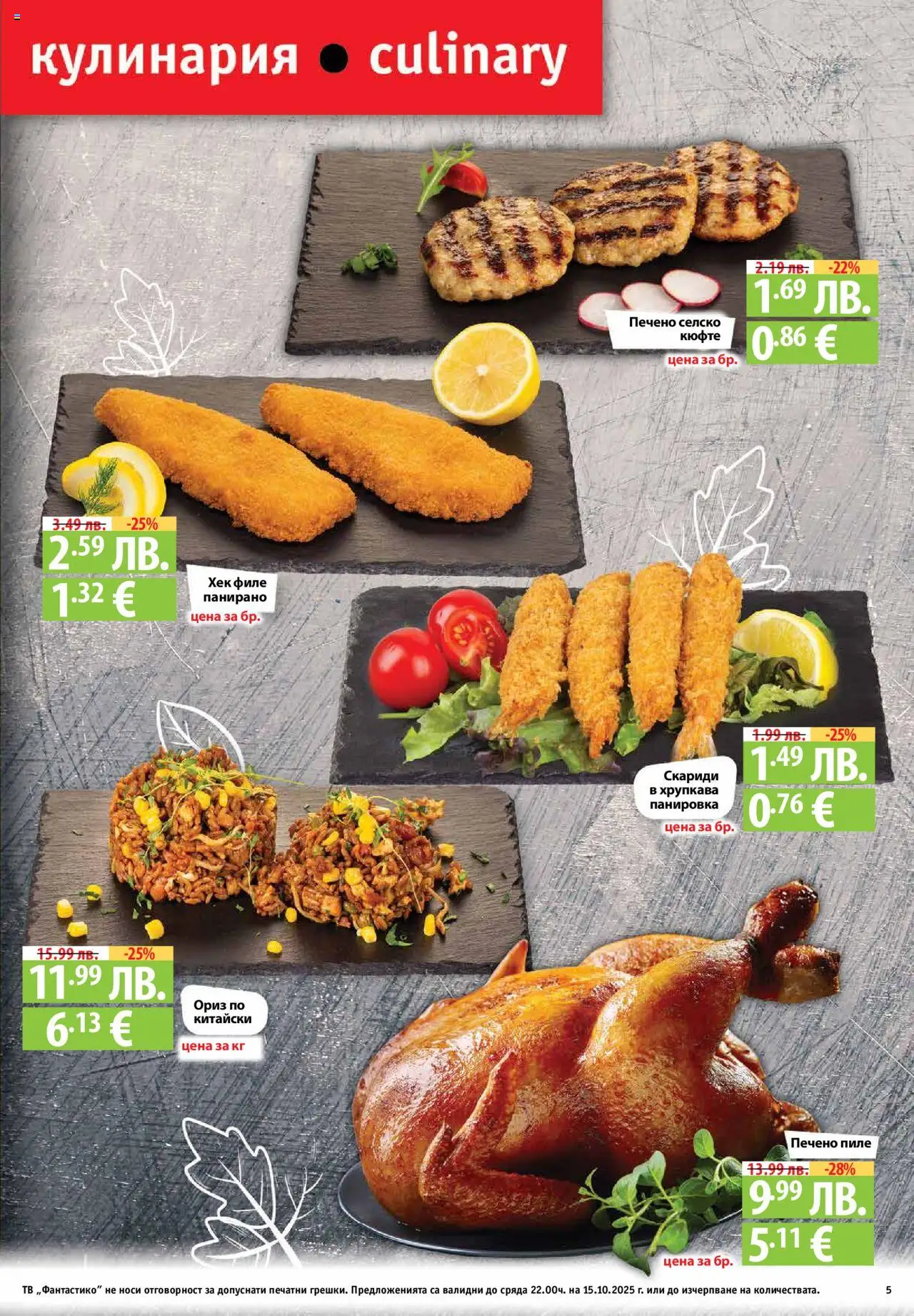 {H1} | Страница: 5 | Продукти: Ориз, Тв, Филе, Скариди