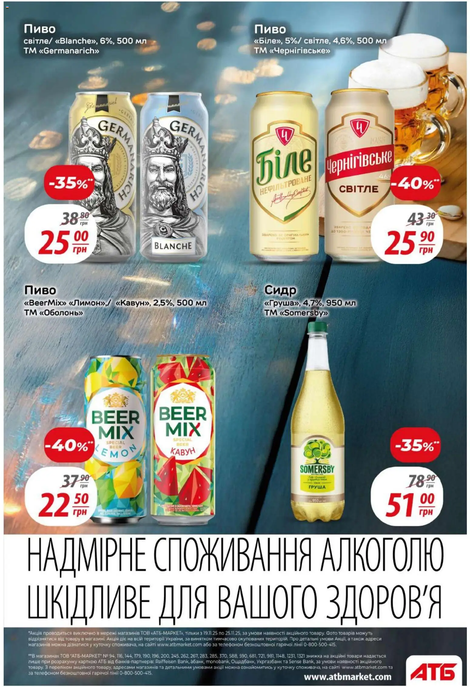 АТБ Kаталог - дійснийкції з 19.11.2025 | Сторінка: 35 | Товари: Пиво, Кавун, Груша, Сидр