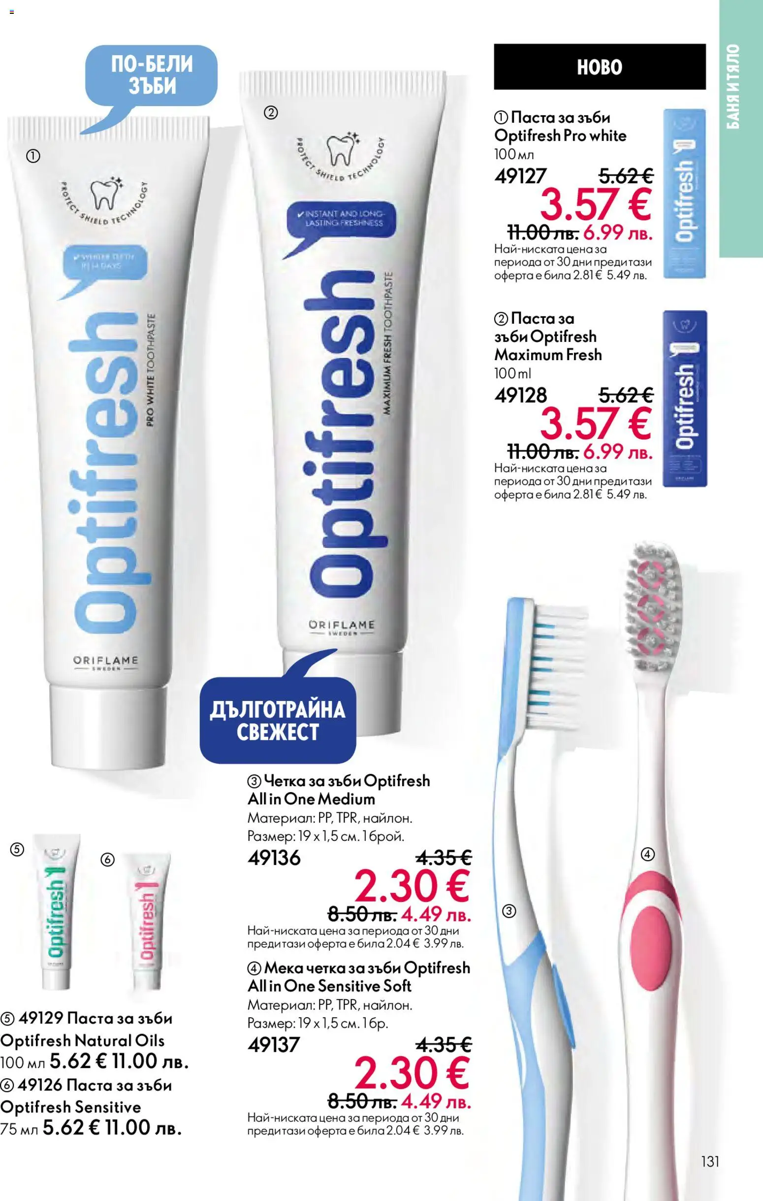 {H1} | Страница: 131 | Продукти: Паста за зъби, Четка за зъби, Паста, Баня