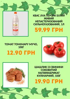 Сільпо Kаталог - дійснийкції з 11.07.2025 | Сторінка: 8 | Товари: Персик, Шашлик, Квас