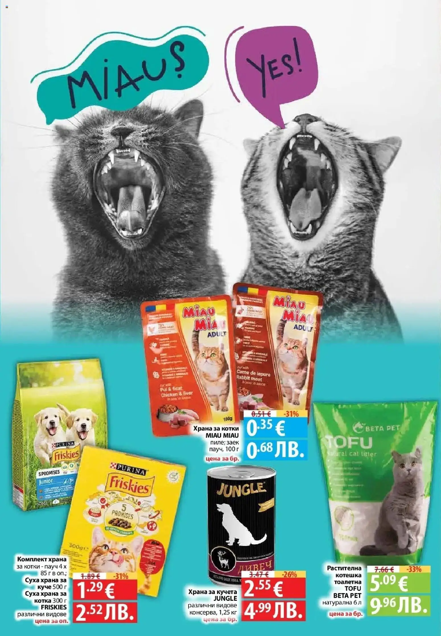 {H1} | Страница: 76 | Продукти: Заек, Храна за котки, Храна за кучета, Тоалетна