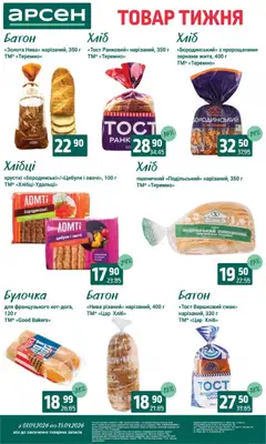 Арсен акції дійснийкції з 07.04.2026 | Сторінка: 13 | Товари: Хліб, Цибуля, Овочі, Хлібці