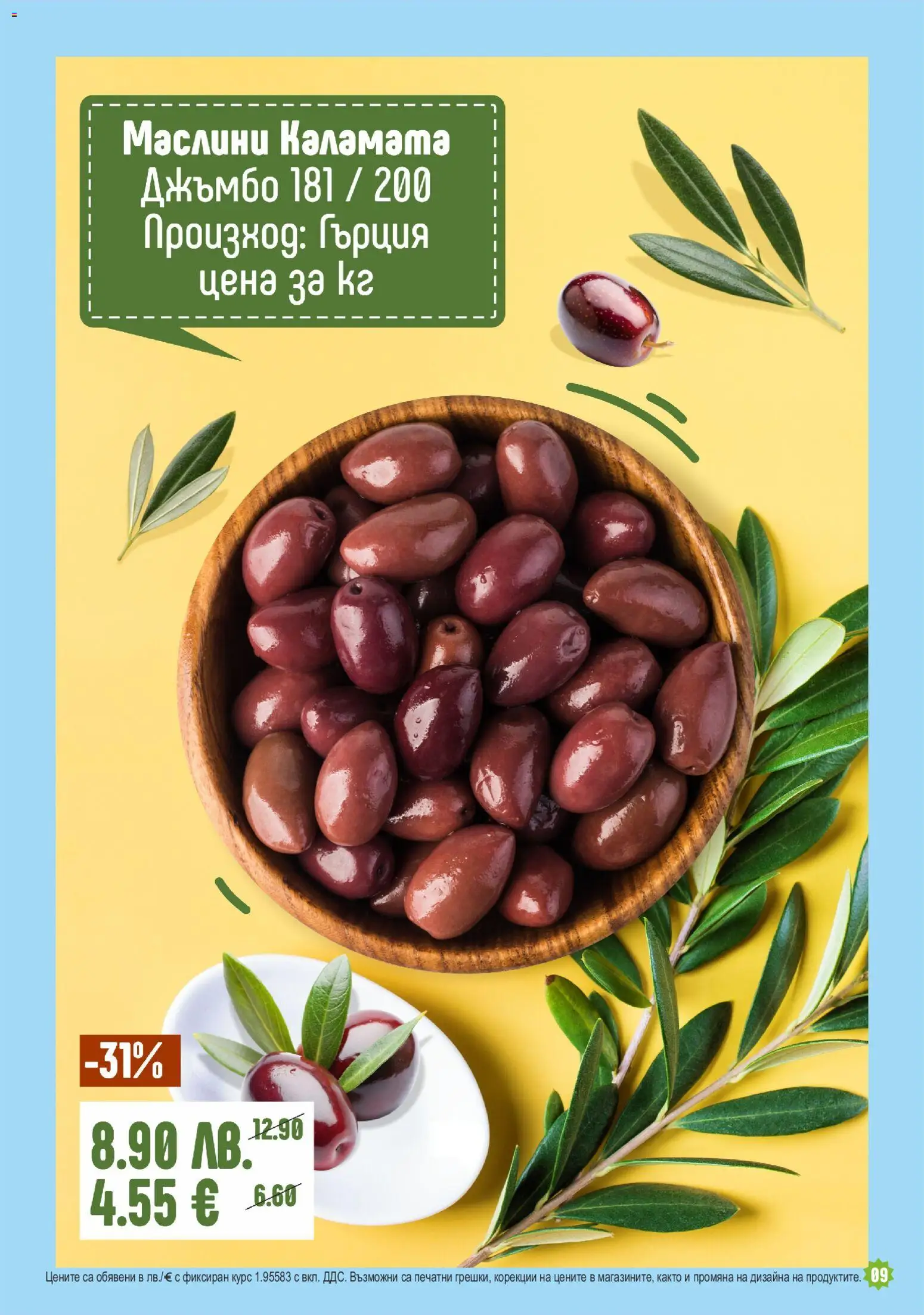 {H1} | Страница: 9 | Продукти: Каламата, Маслини