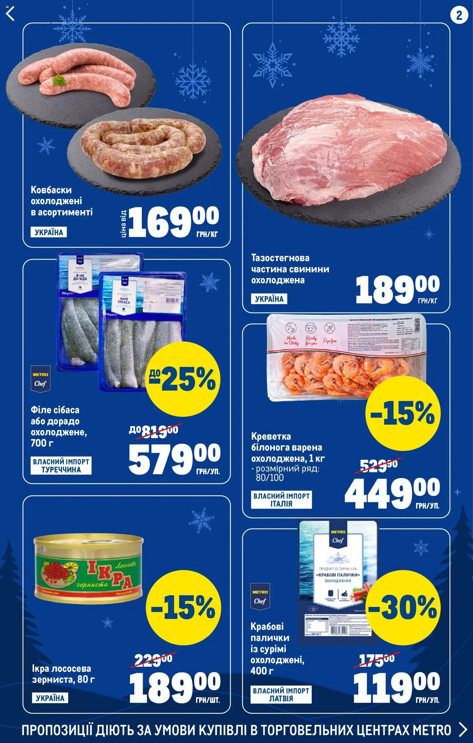 Metro Kаталог - дійснийкції з 24.12.2025 | Сторінка: 2 | Товари: Ікра, Крабові палички, Палички