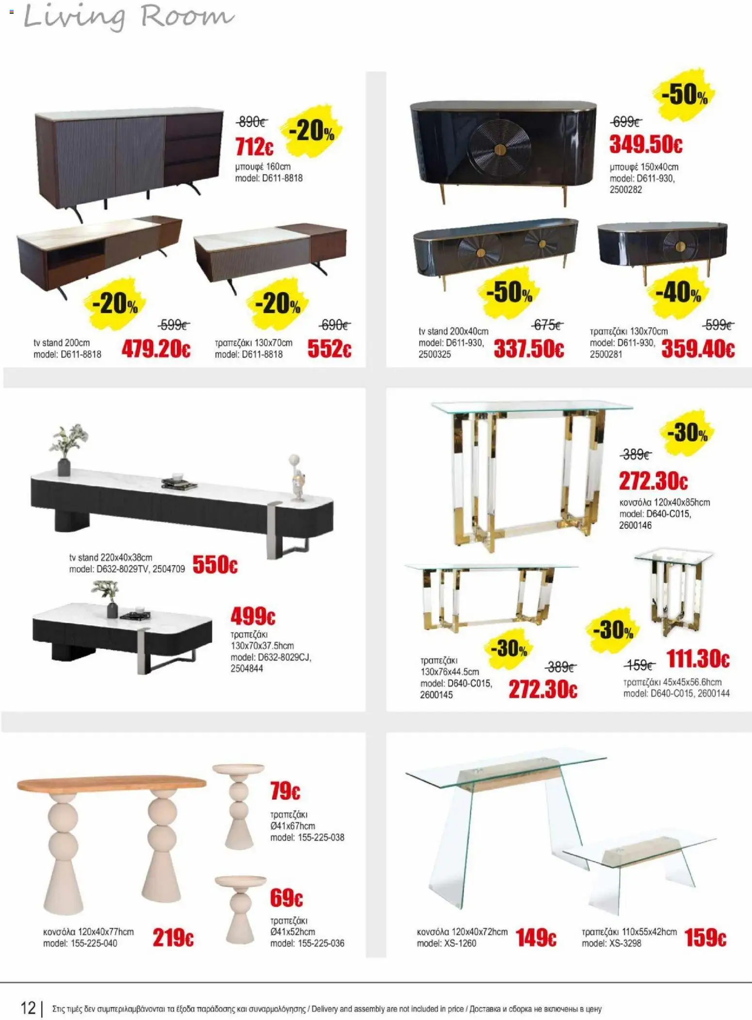 Kleima φυλλαδιο indoor furniture – σε ισχύ από 02.04.2026 | Σελίδα: 12