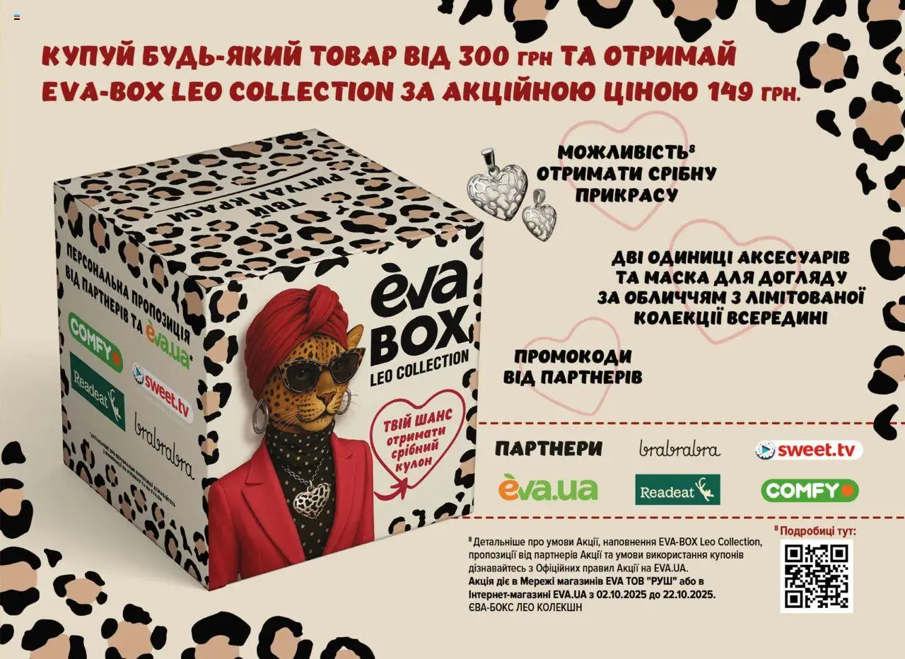 Eva Kаталог - дійснийкції з 02.10.2025 | Сторінка: 3 | Товари: Маска