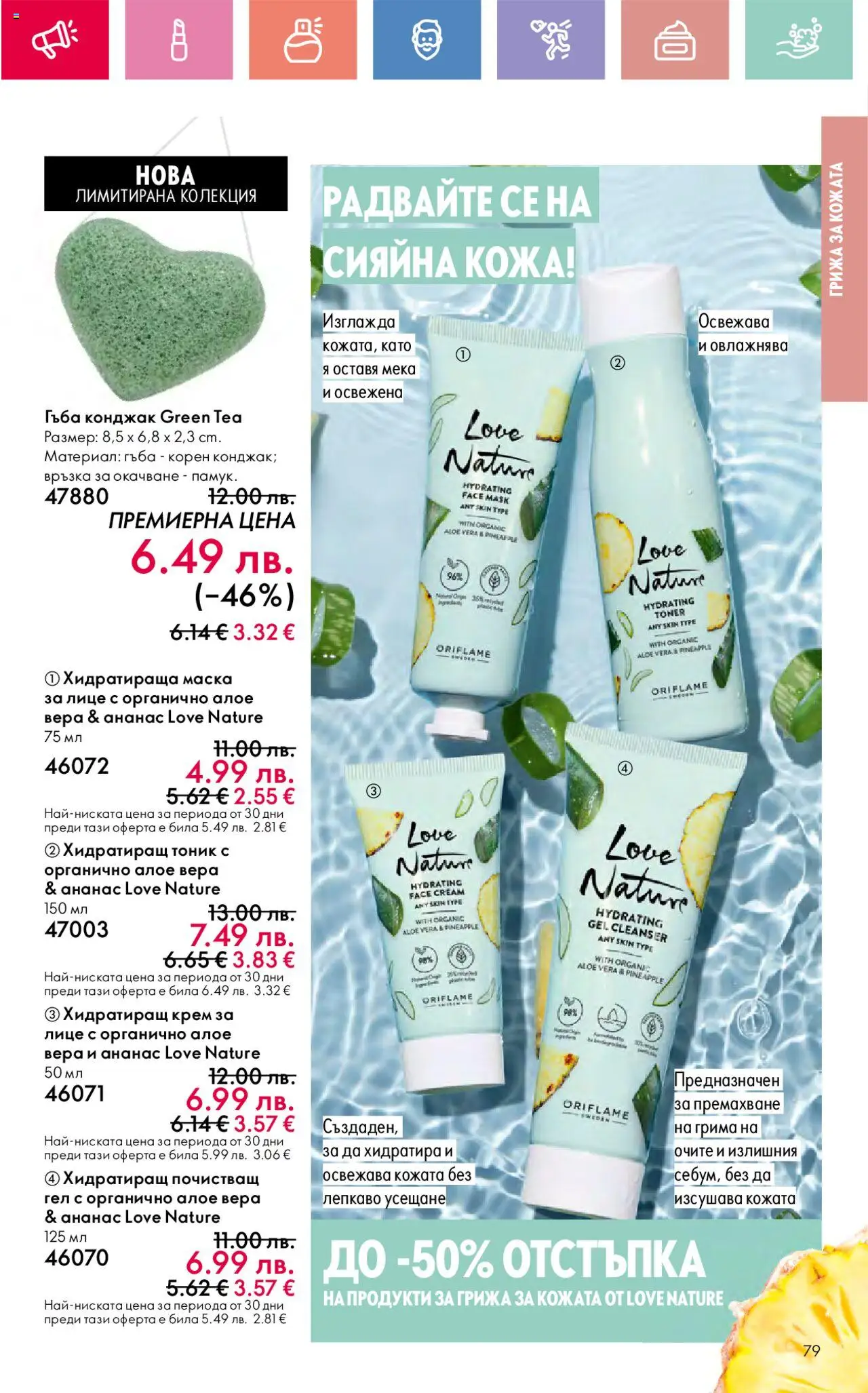  | Страница: 79 | Продукти: Гъба, Крем, Маска, Хидратираща маска