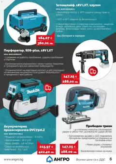 Преглед на Оферти - Предложения от АНГРО с валидност до 13.02.2026 - Офертите са валидни от 12.01.2026 | Страница: 7