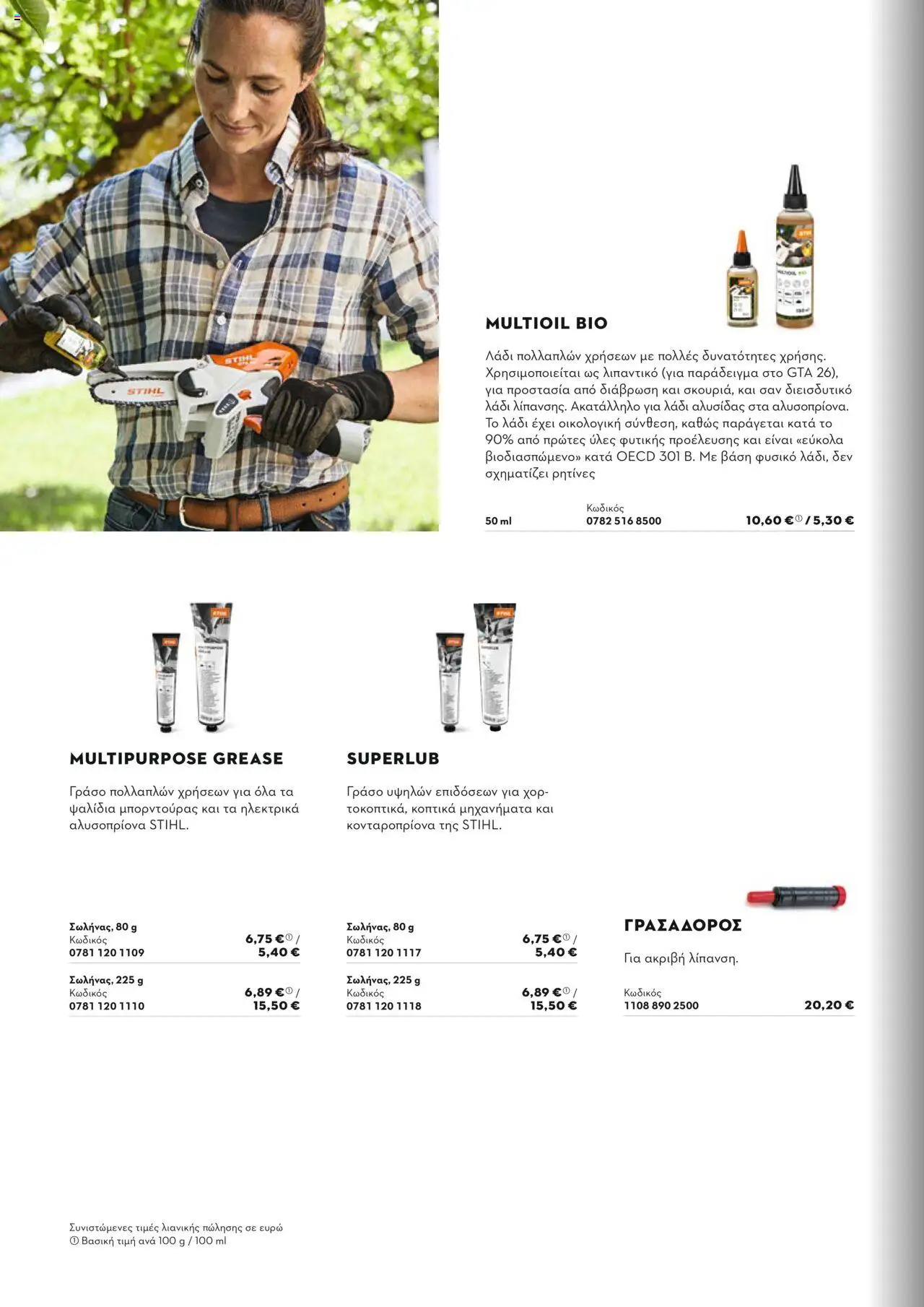 Stihl Κατάλογος 2025 – σε ισχύ από 13.01.2025 | Σελίδα: 304