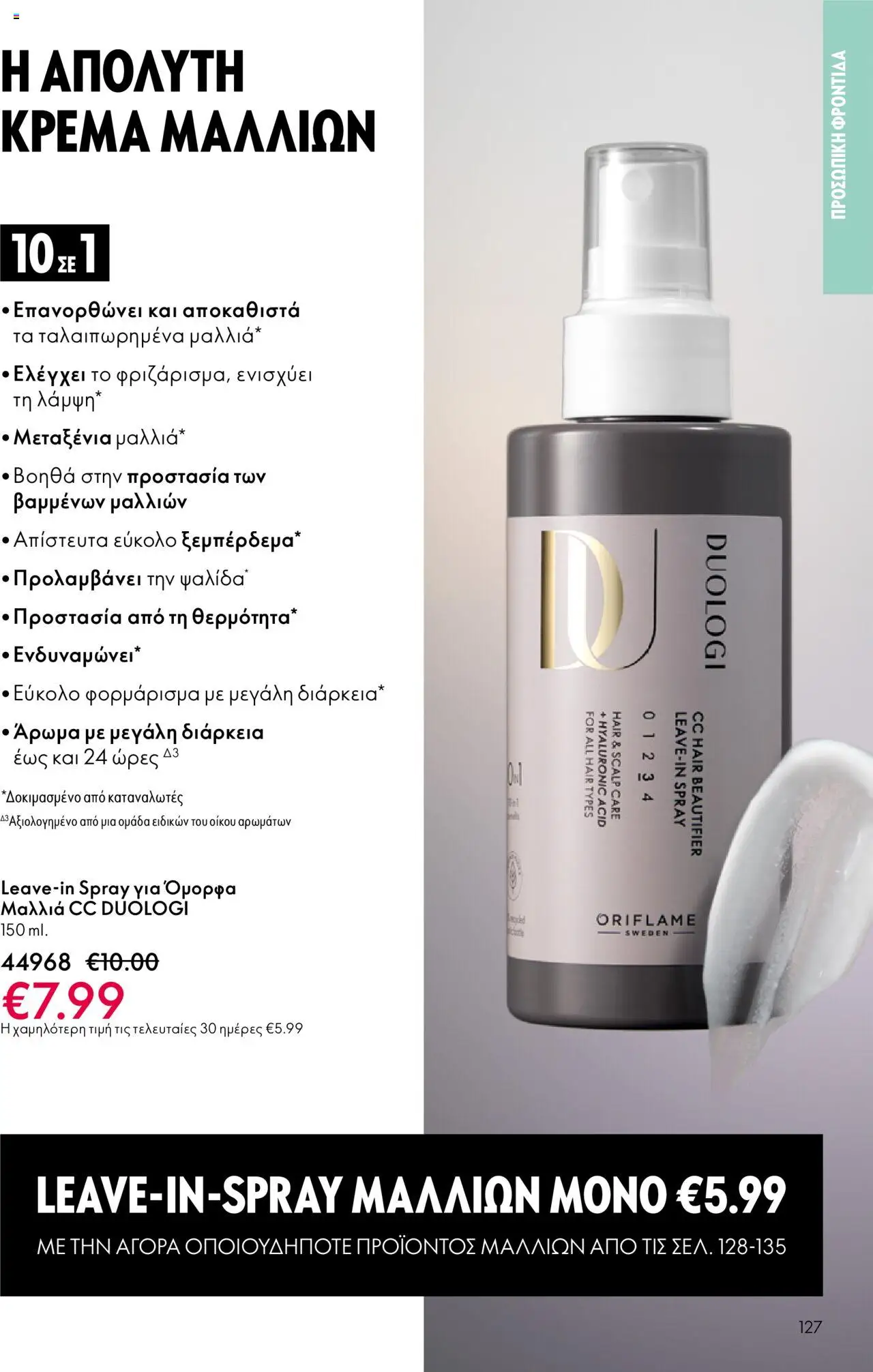 Oriflame Κατάλογος – σε ισχύ από 29.10.2025 | Σελίδα: 127