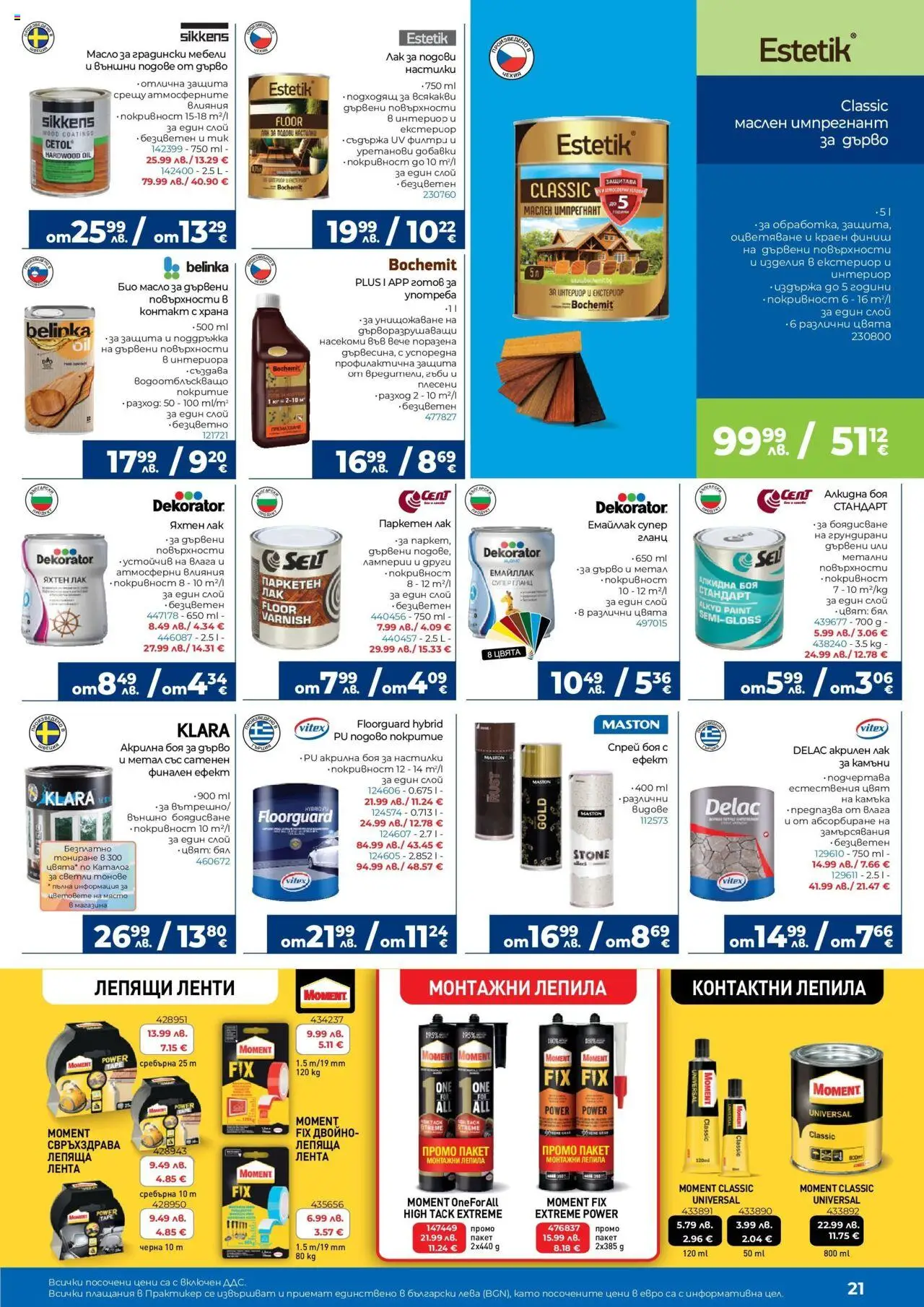  | Страница: 21 | Продукти: Акрилна боя, Лак, Контакт, Градински мебели