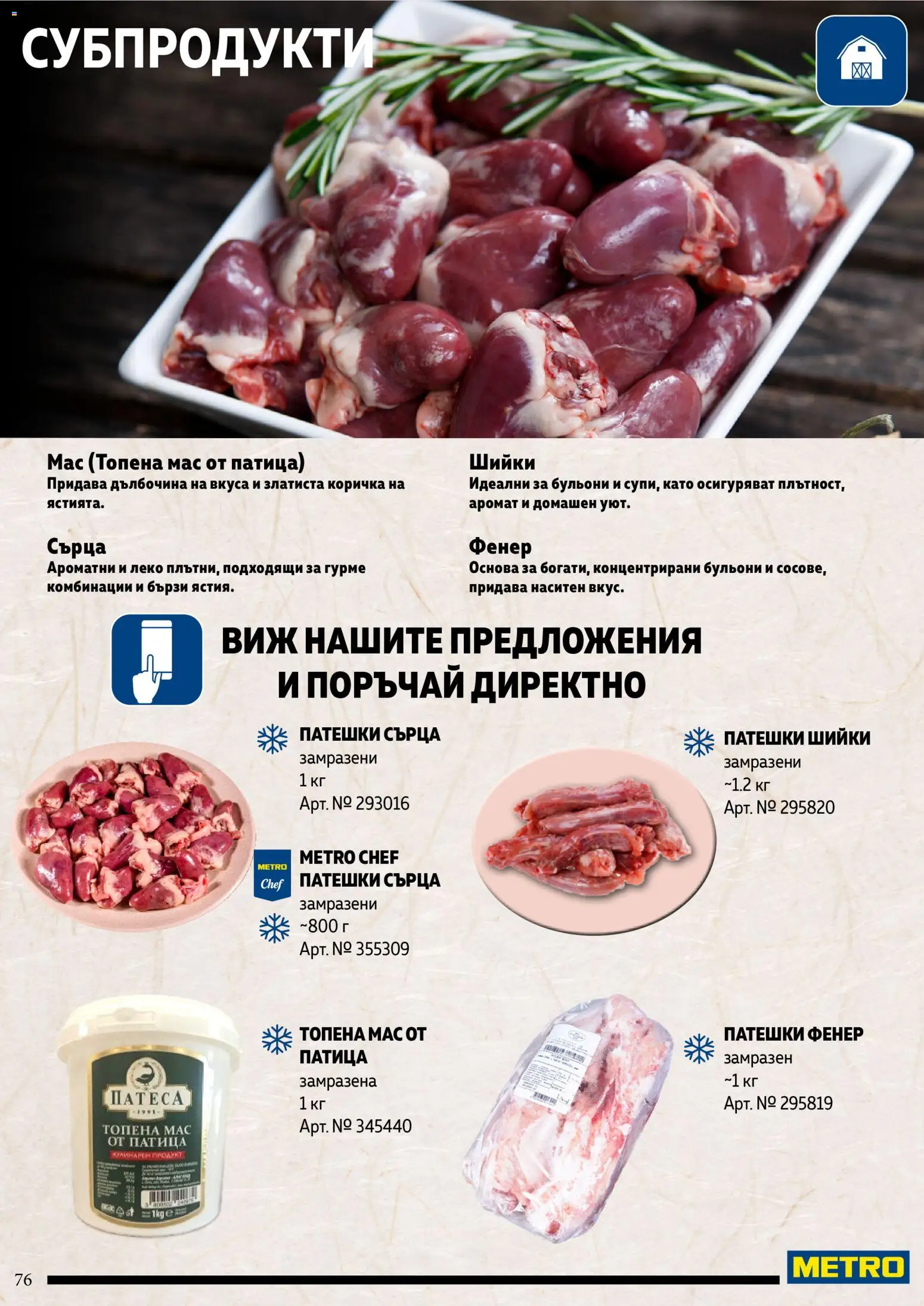 {H1} | Страница: 76 | Продукти: Фенер, Аромат