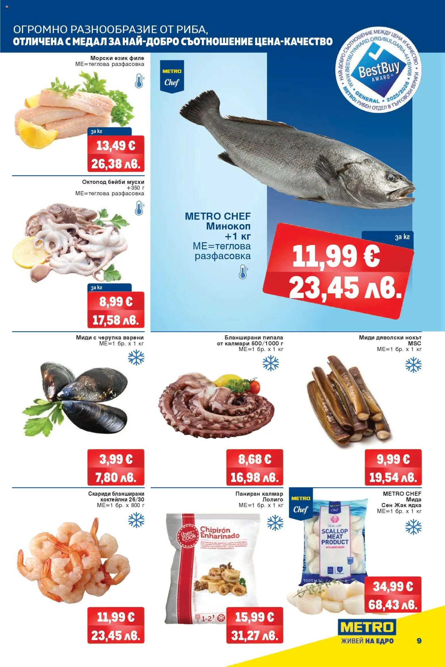 {H1} | Страница: 9 | Продукти: Филе, Скариди, Октопод, Миди