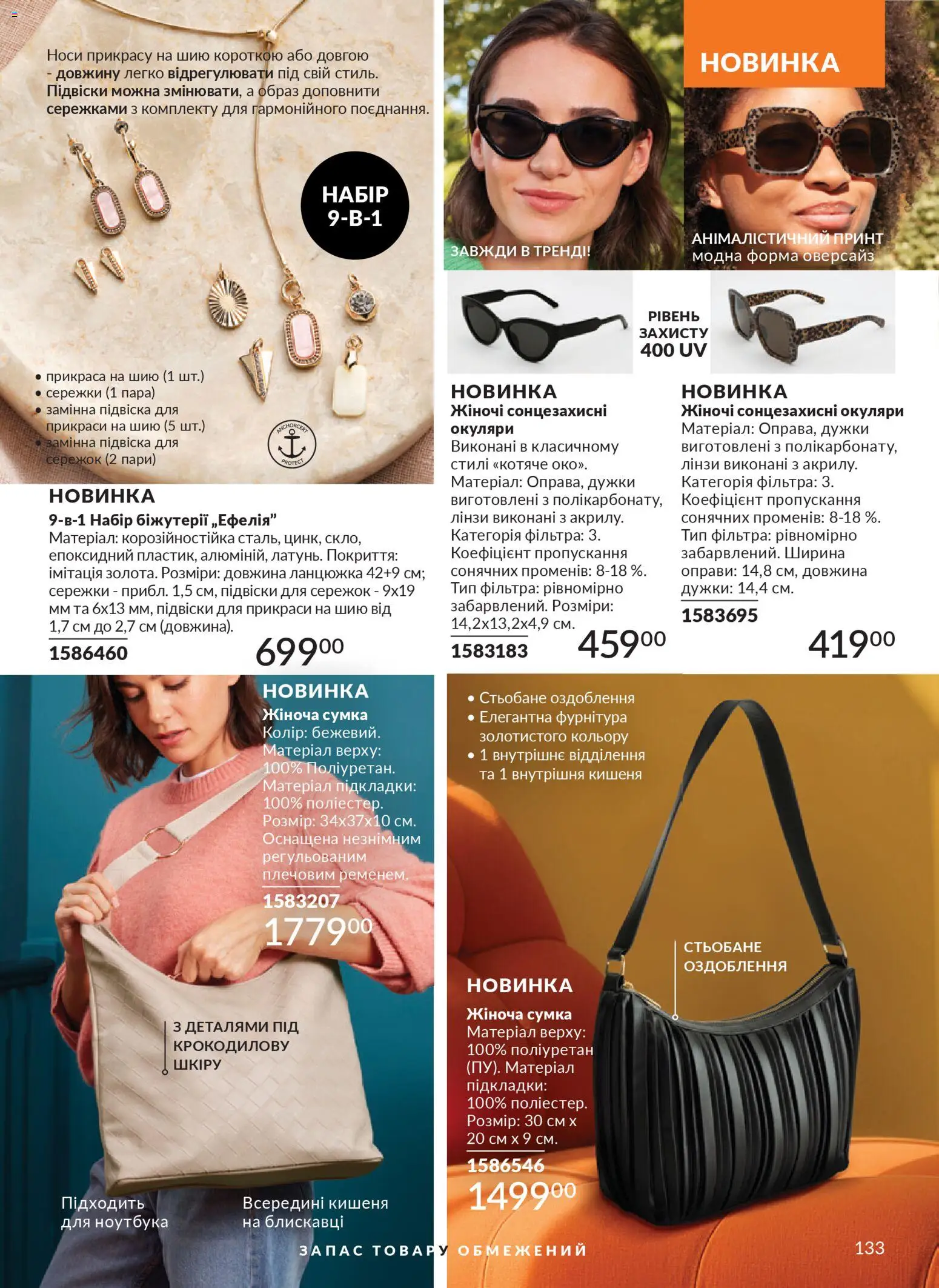 AVON Kаталог - дійснийкції з 31.03.2026 | Сторінка: 133