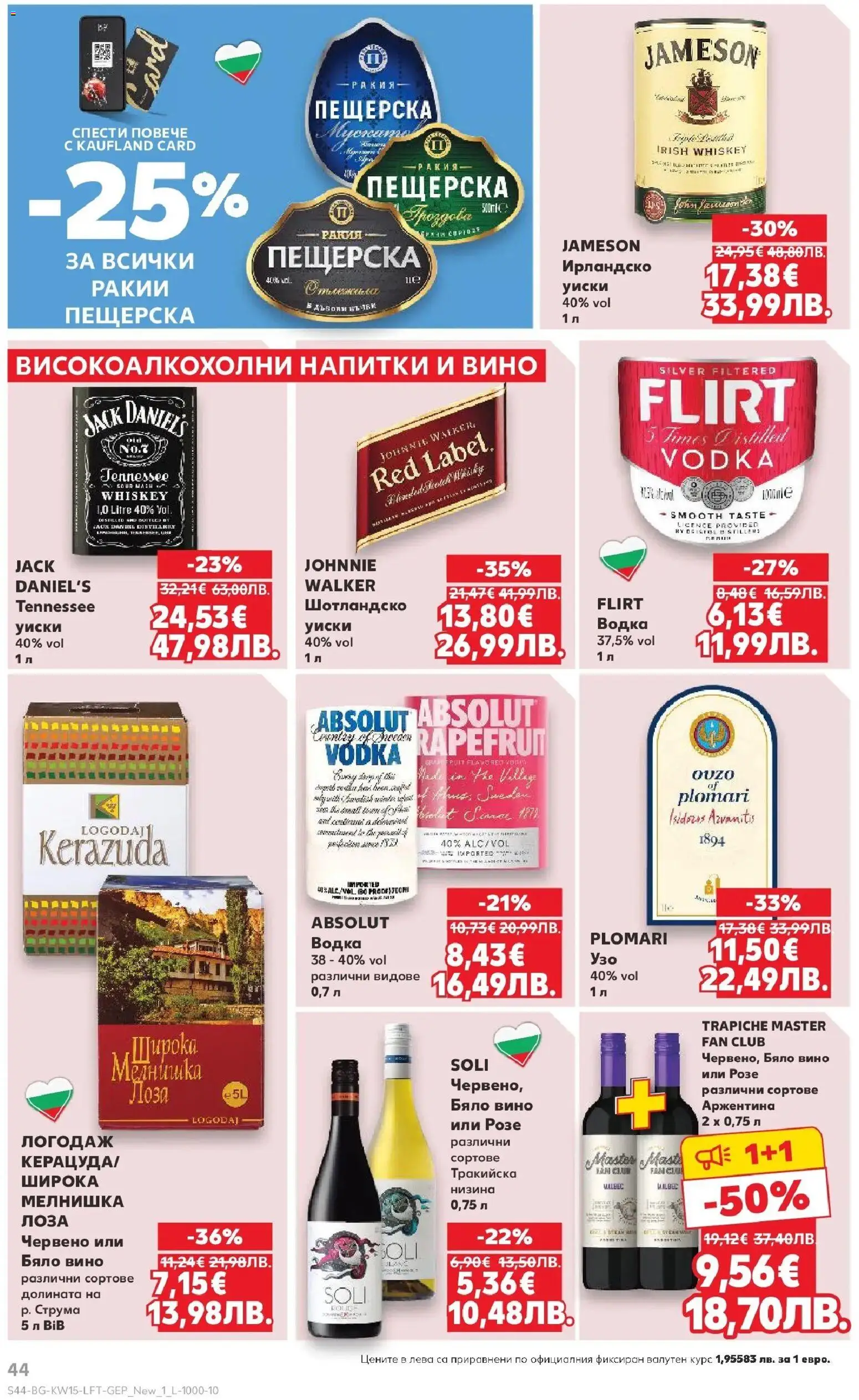 {H1} | Страница: 44 | Продукти: Водка, Вино, Бяло вино, Ракия