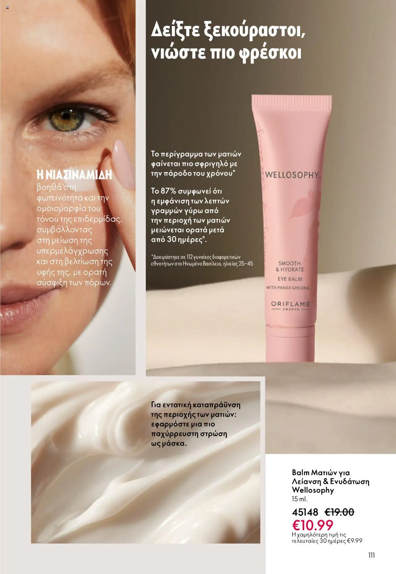 Oriflame Κατάλογος 13/2025 – σε ισχύ από 14.09.2025 | Σελίδα: 111