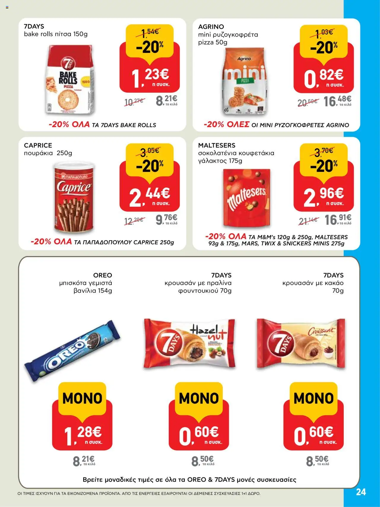  | Σελίδα: 24 | Προϊόντα: Μπισκότα γεμιστά, Ρυζογκοφρέτα, Βανίλια, Γεμιστά