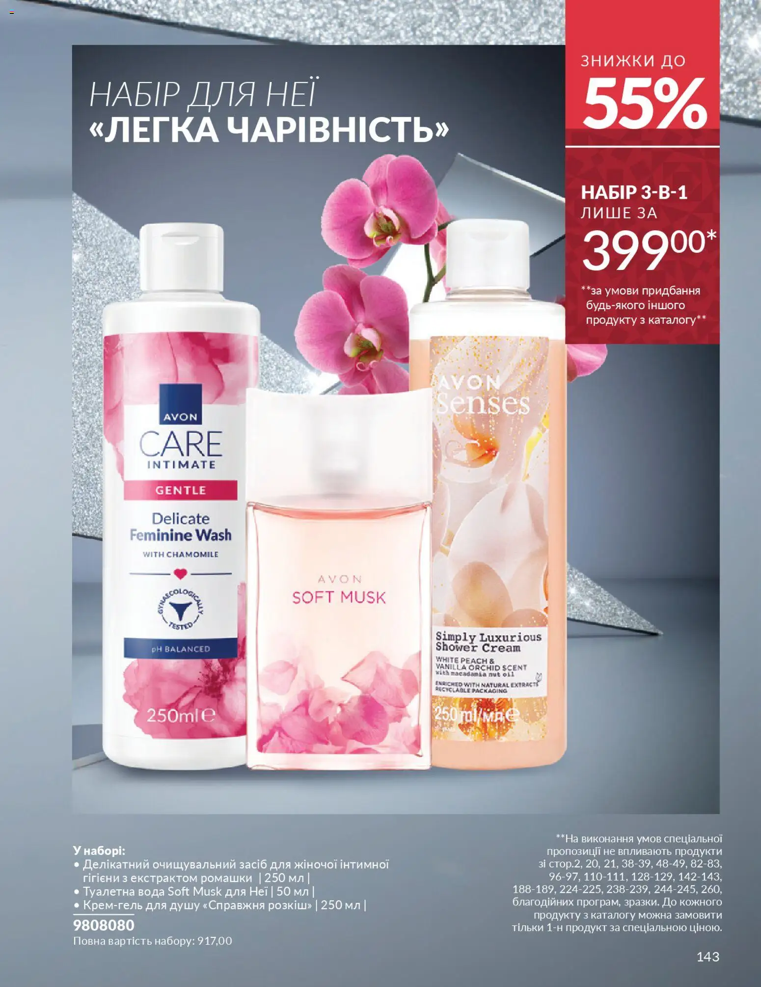 AVON Kаталог - дійснийкції з 01.11.2025 | Сторінка: 141 | Товари: Вода, Туалетна вода