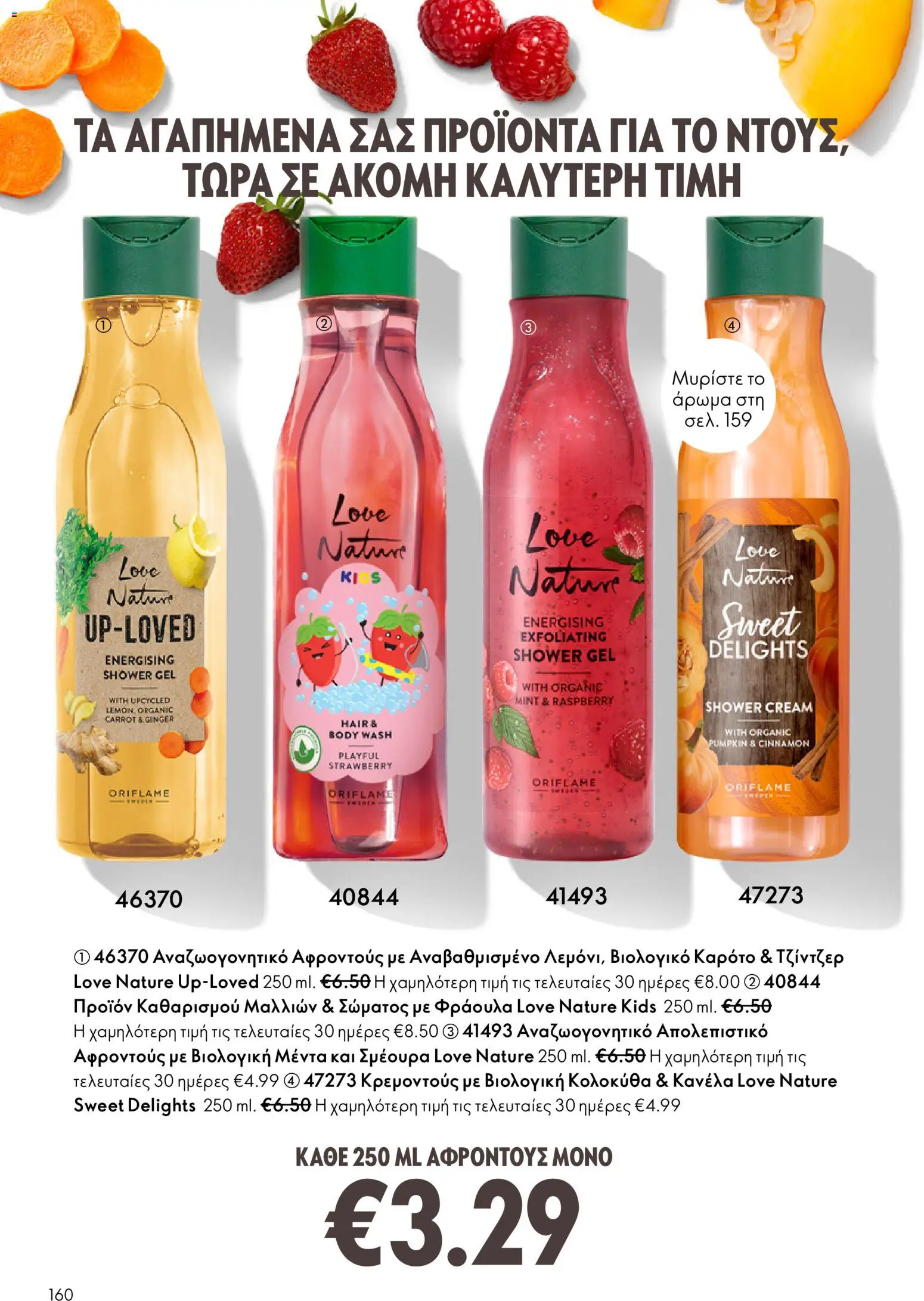 Oriflame - Kατάλογος 04/2026 από 11/03/2026 🛍️ Δείτε τις καλύτερες προσφορές! | Ελλάδα