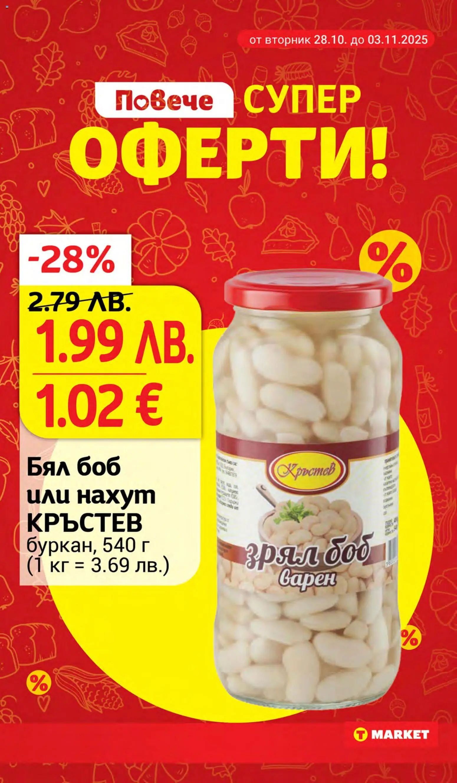 {H1} | Страница: 3 | Продукти: Нахут, Боб