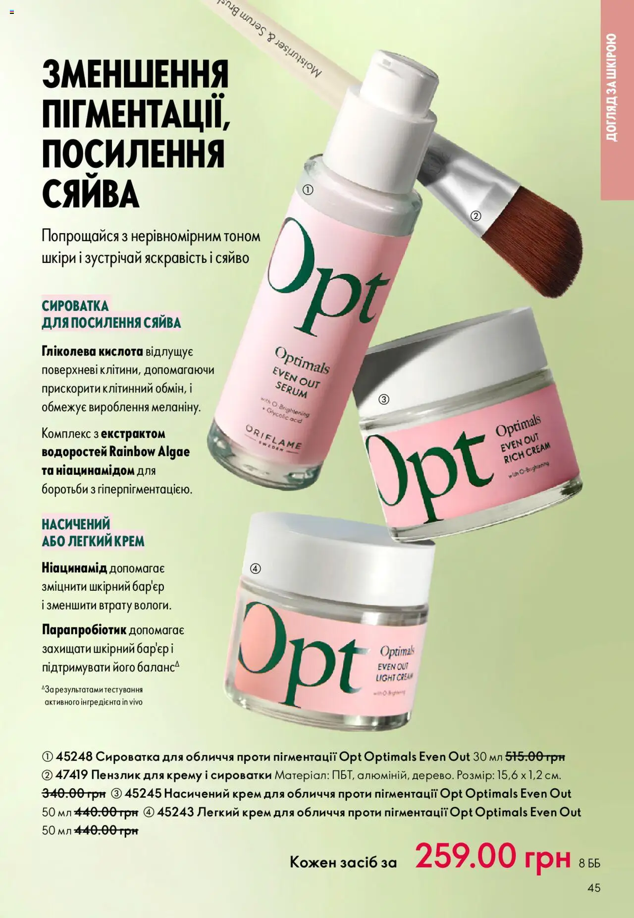 Oriflame Kаталог - дійснийкції з 15.09.2025 | Сторінка: 45 | Товари: Крем, Сироватка для обличчя, Пензлик