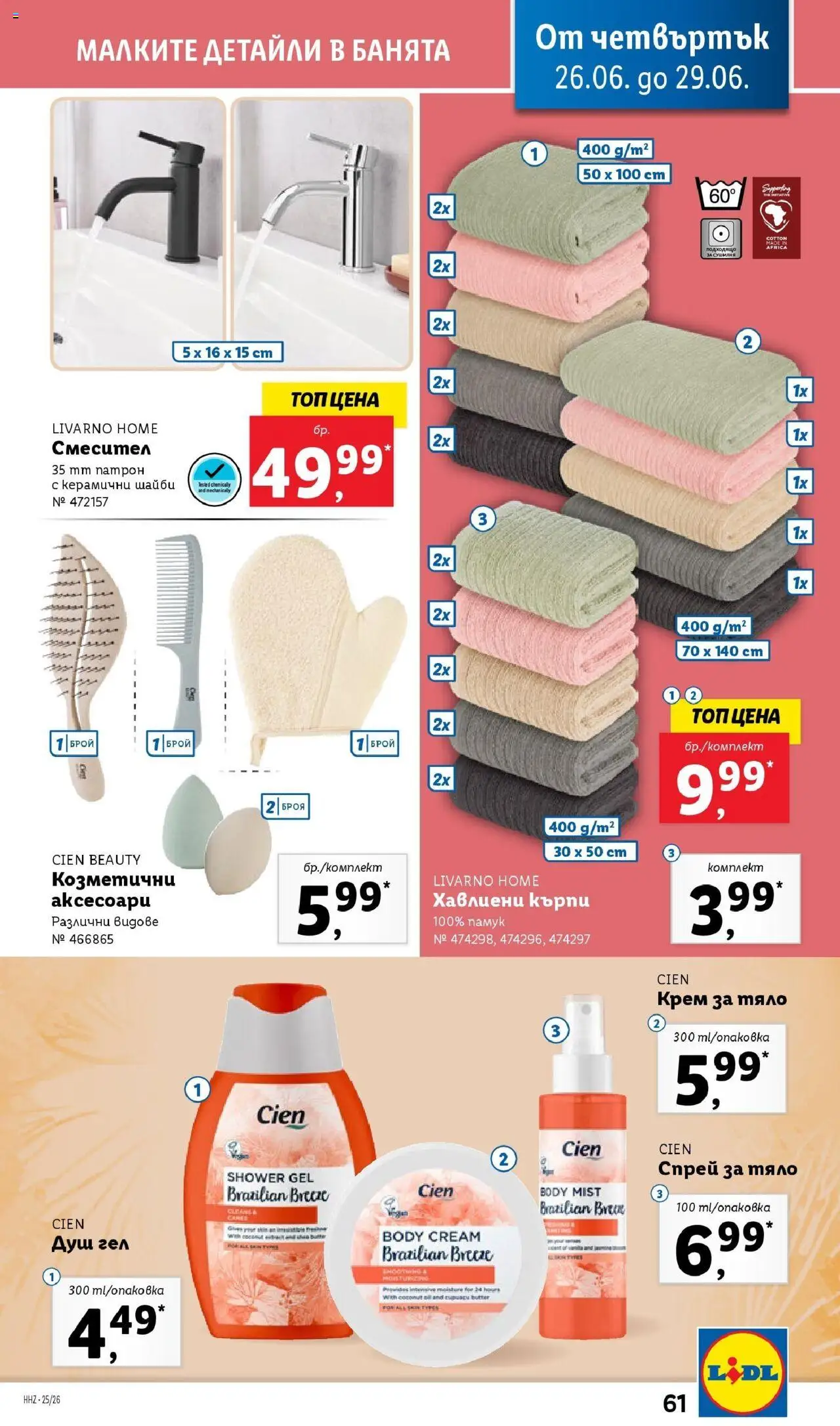  | Страница: 61 | Продукти: Крем за тяло, Душ гел, Памук, Душ