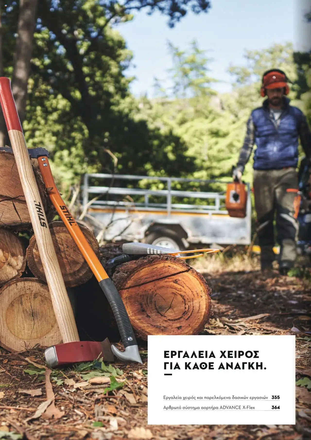 Stihl Κατάλογος 2025 – σε ισχύ από 13.01.2025 | Σελίδα: 354