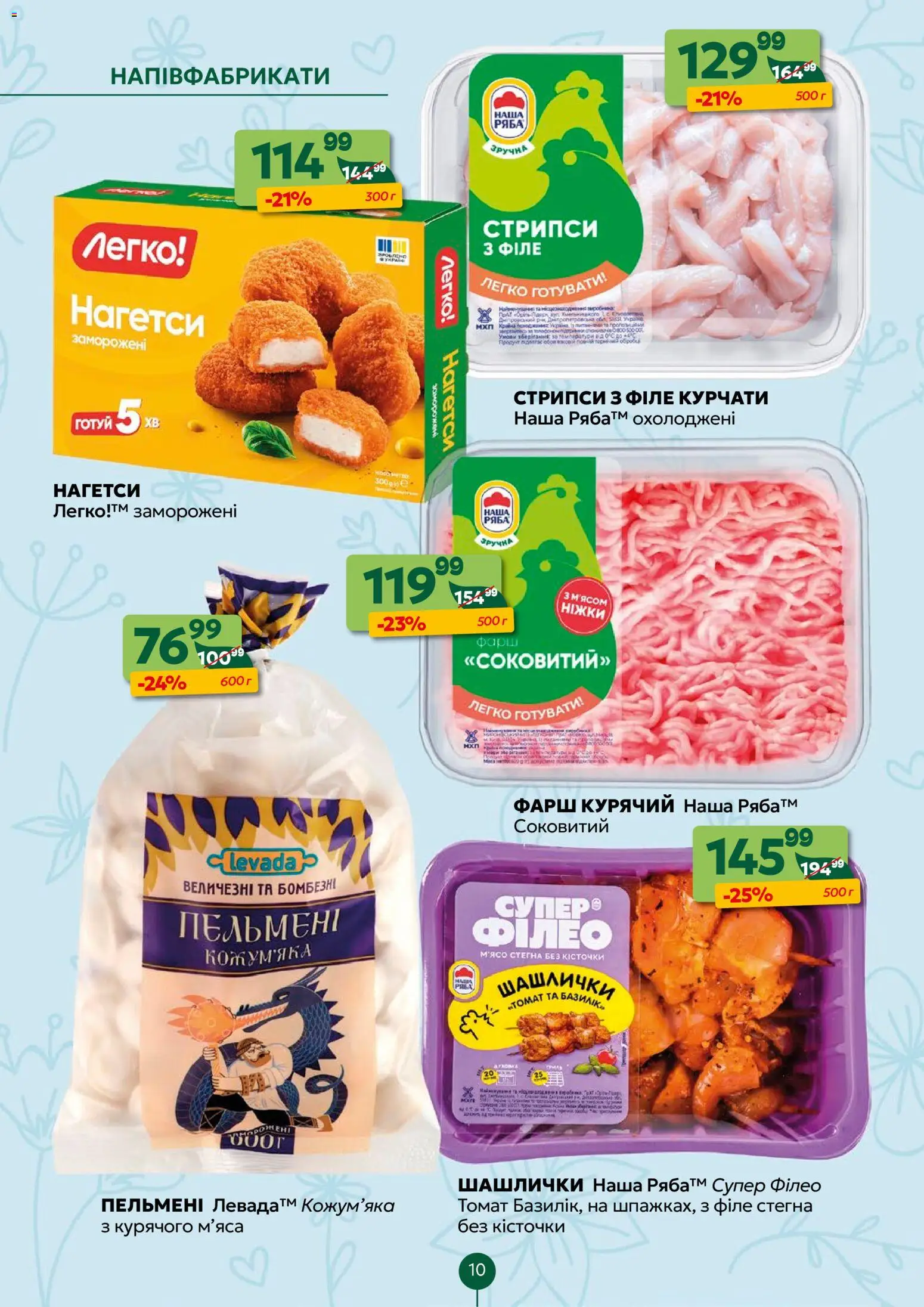 Близенько Kаталог - дійснийкції з 30.03.2026 | Сторінка: 10 | Товари: Напівфабрикати, Фарш, Пельмені