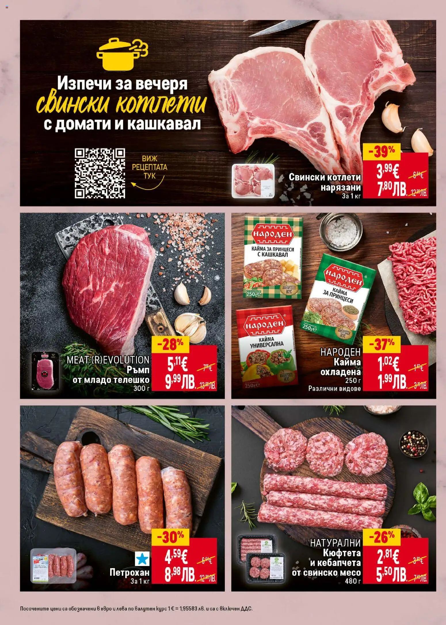 {H1} | Страница: 14 | Продукти: Свинско, Кюфтета, Кашкавал, Кайма