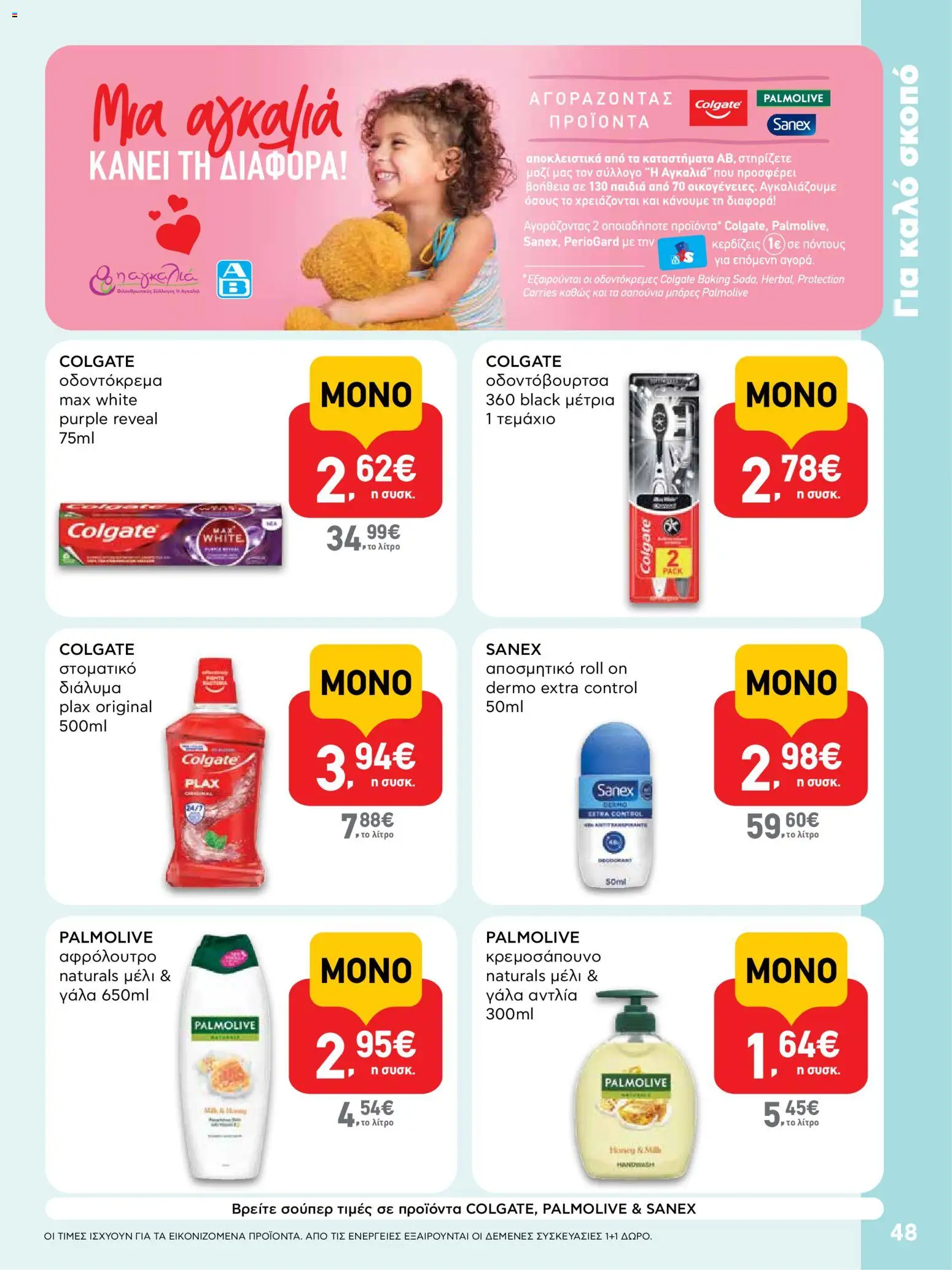  | Σελίδα: 48 | Προϊόντα: Αποσμητικό, Οδοντόκρεμα, Οδοντόβουρτσα, Μέλι