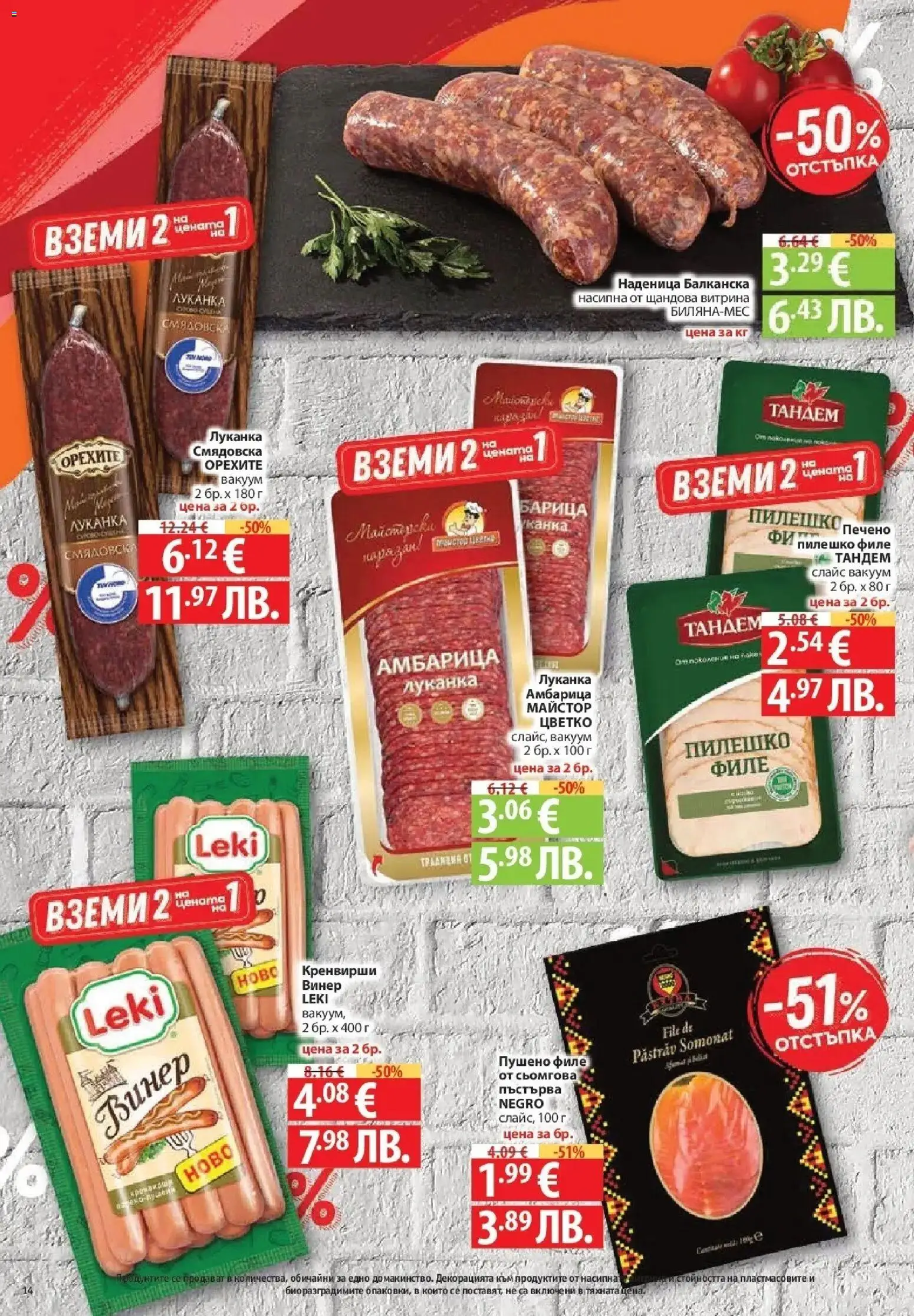 {H1} | Страница: 14 | Продукти: Амбарица, Наденица, Филе, Пушено филе