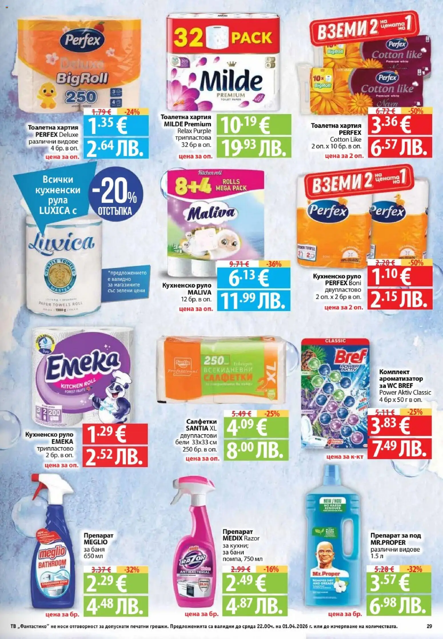 {H1} | Страница: 29 | Продукти: Препарат, Тв, Руло, Баня