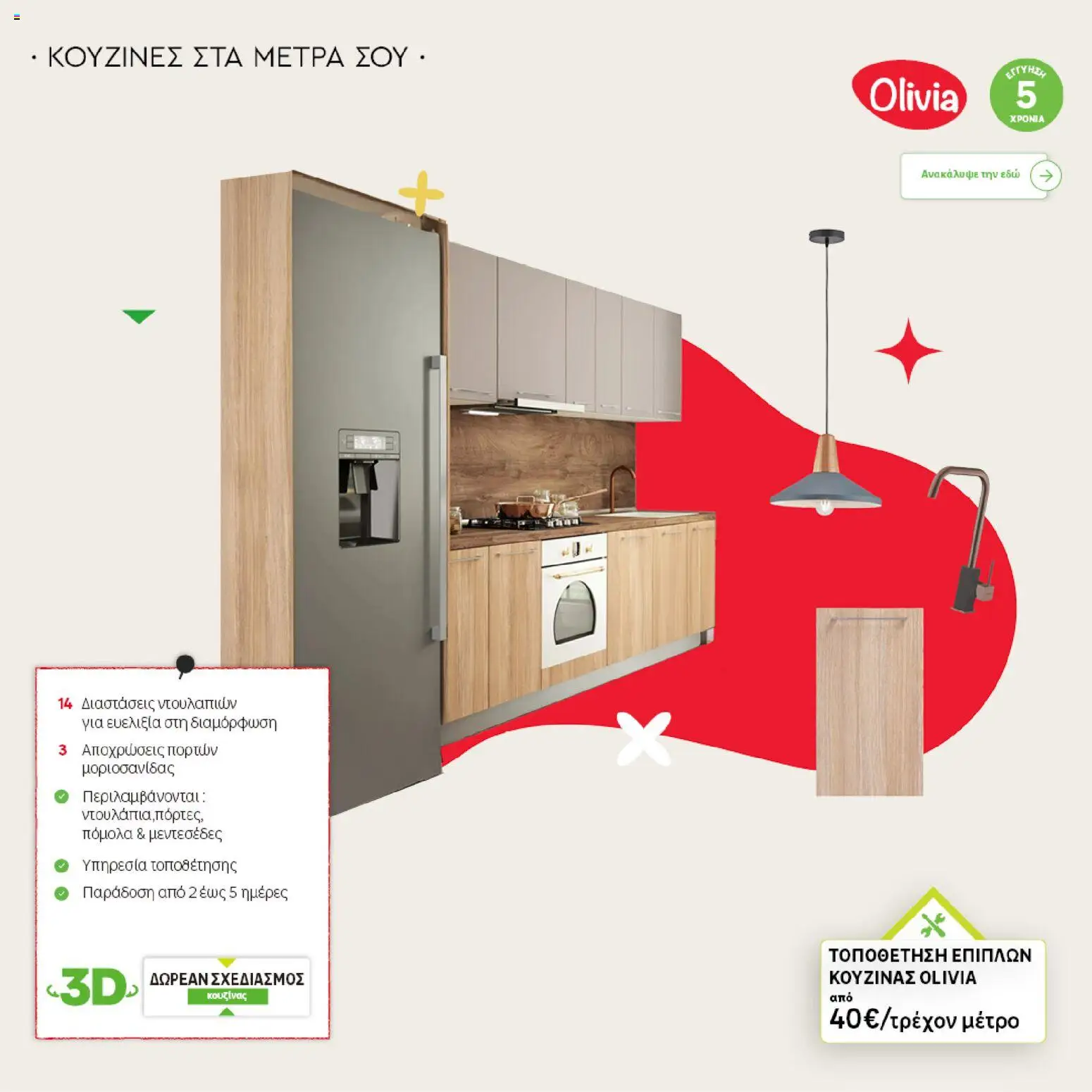 Leroy Merlin - Φυλλάδιο Προσφορών Φεβρουαρίου 2026 – σε ισχύ από 29.01.2026 | Σελίδα: 32