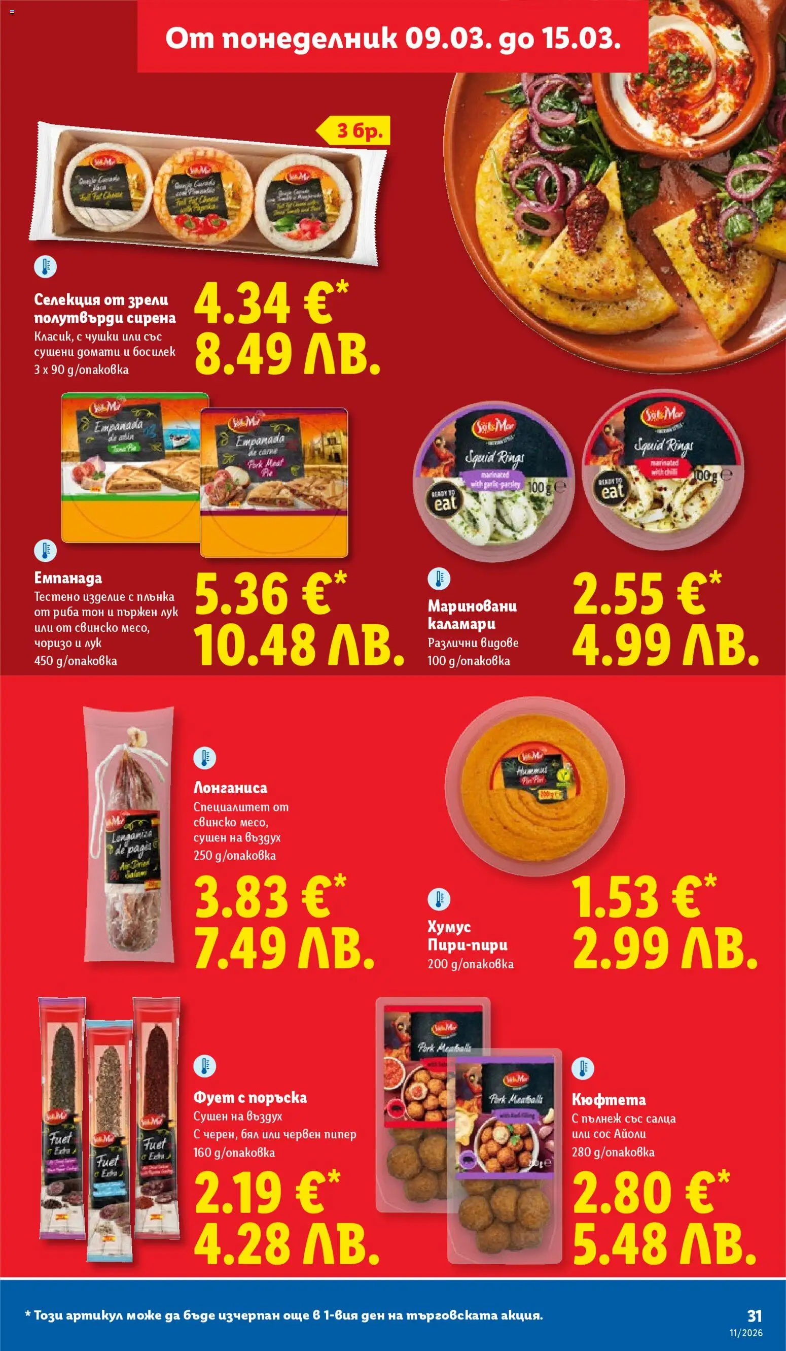 {H1} | Страница: 31 | Продукти: Хумус, Лук, Домати, Босилек